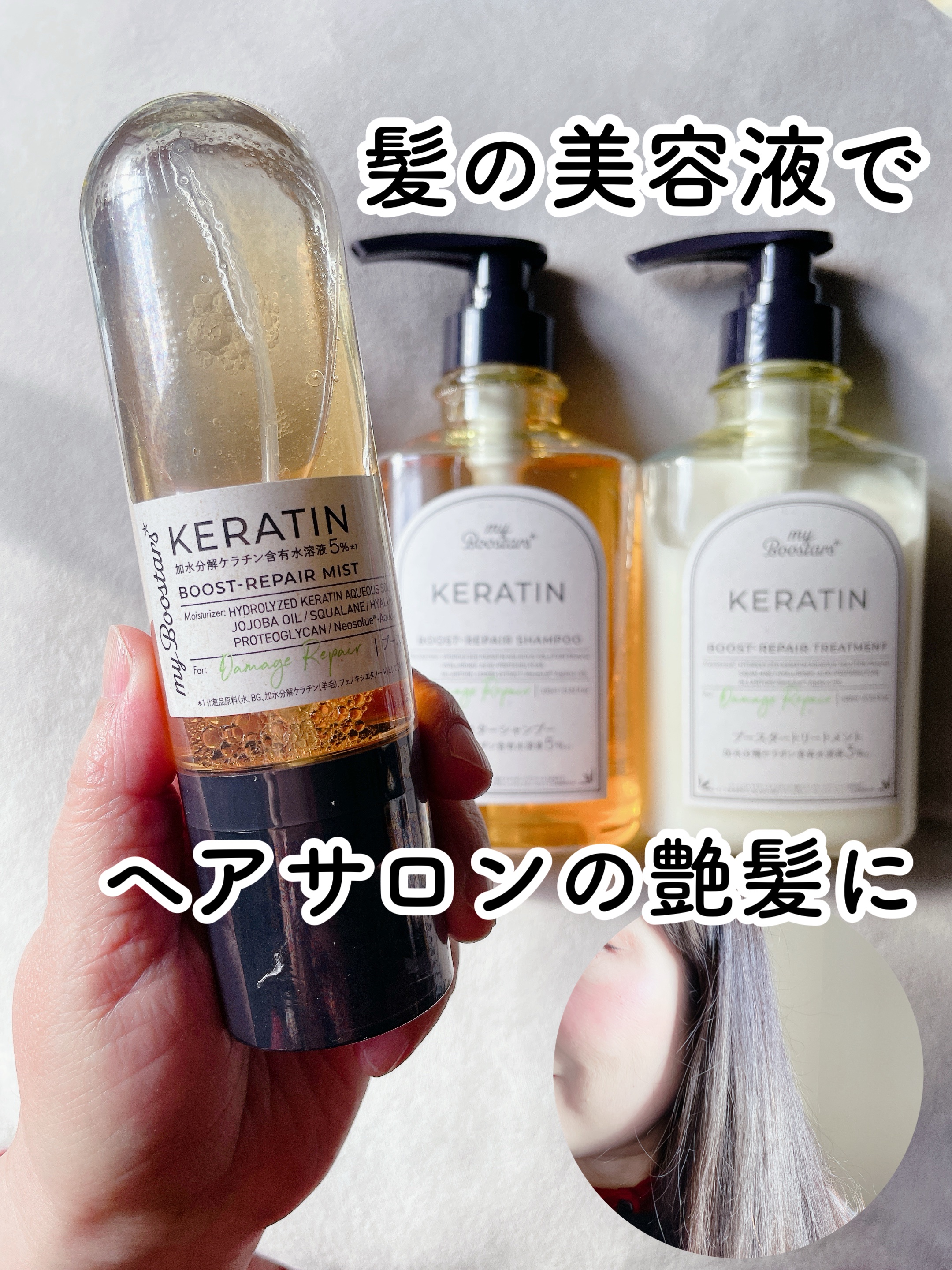 ⑅⿻ブースターミストで、毎日のヘアケアがサロンレベルに✨⑅⿻⠀
エアコンで乾燥するからか
髪の毛のパサパサが
かなり気になってた🥺


私はそんな時は
シャントリやトリートメントを
切り替えるんだけど
今回は使った【myBoostars