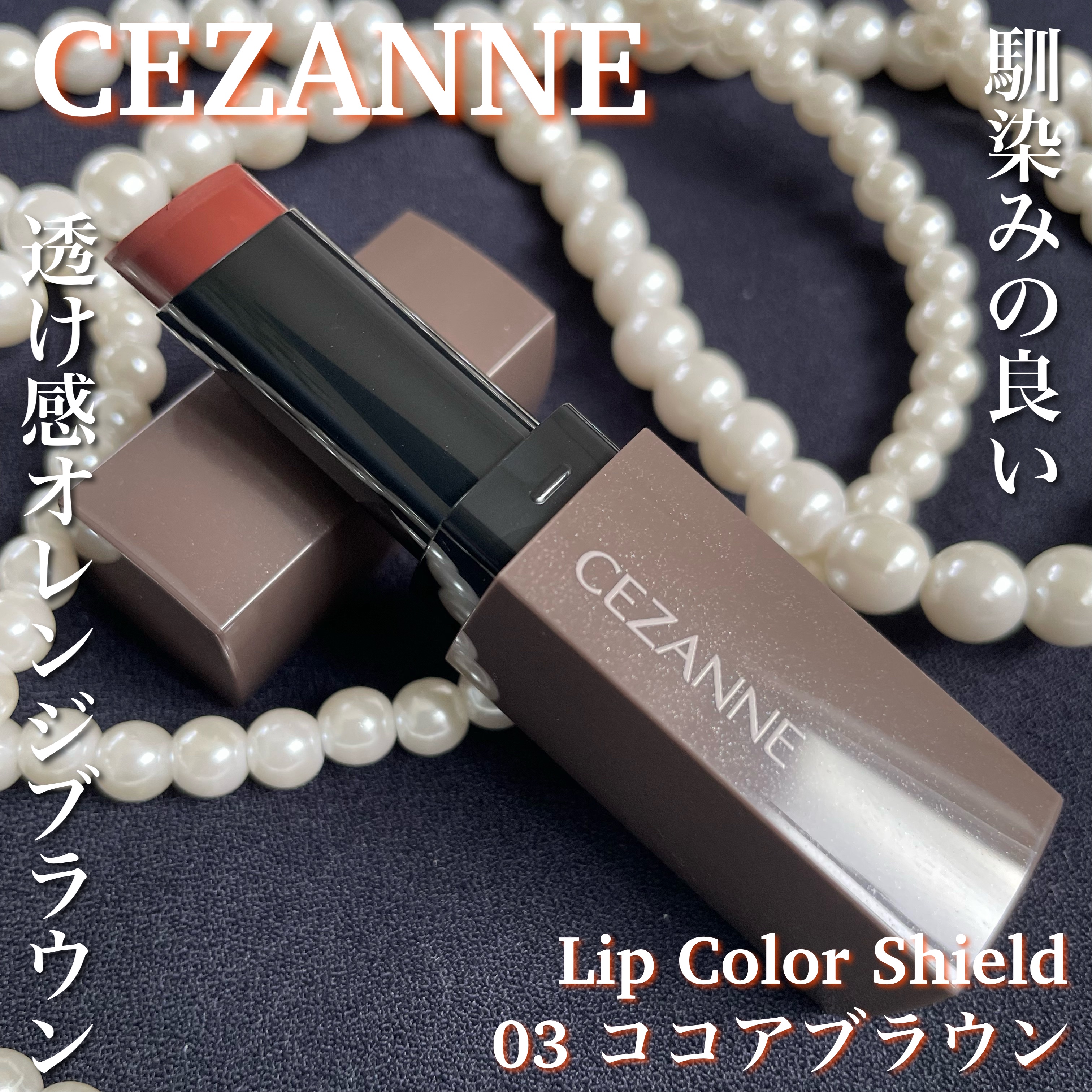 リップカラーシールド/CEZANNE/口紅を使ったクチコミ（1枚目）