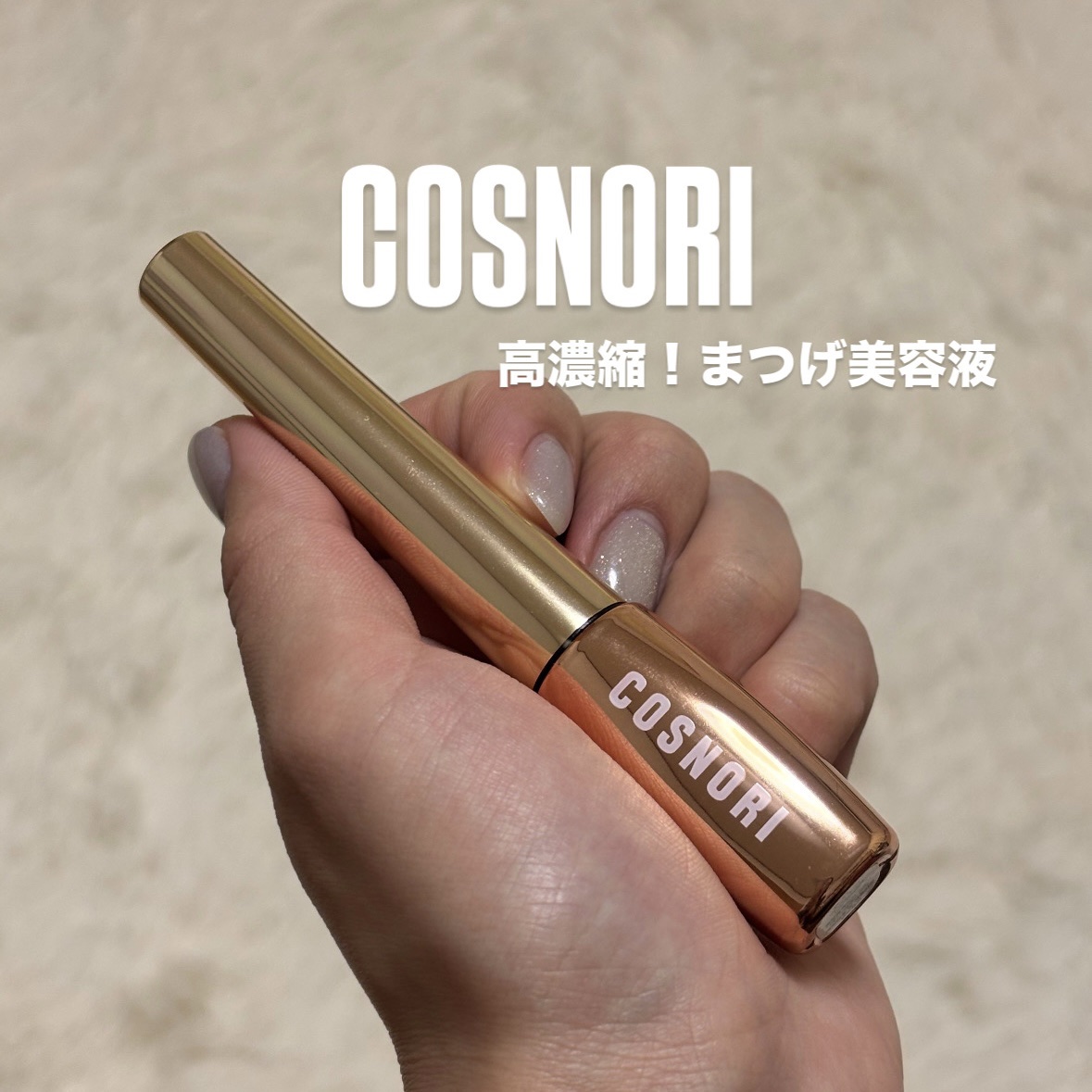 アイラッシュセラム100EX/COSNORI/まつげ美容液を使ったクチコミ（1枚目）