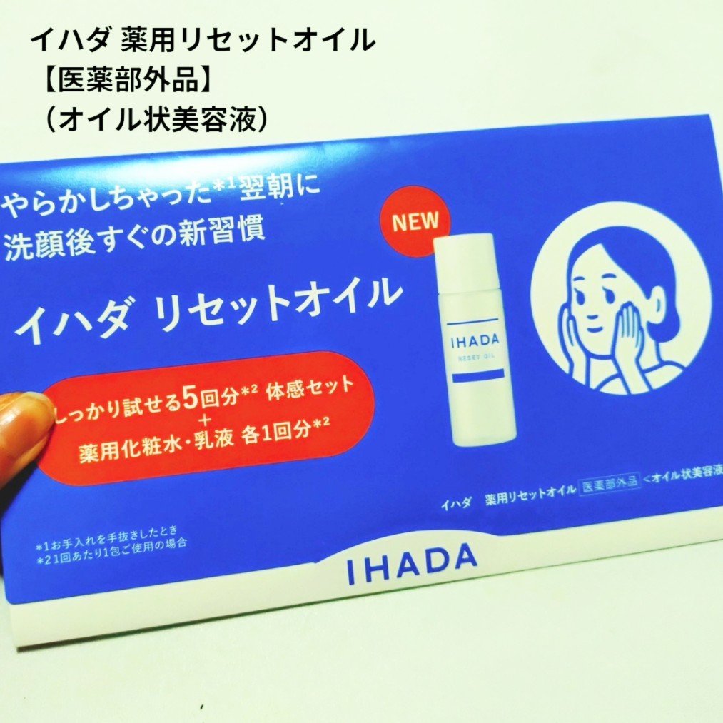 イハダ　薬用リセットオイル（医薬部外品）/IHADA/美容液を使ったクチコミ（1枚目）