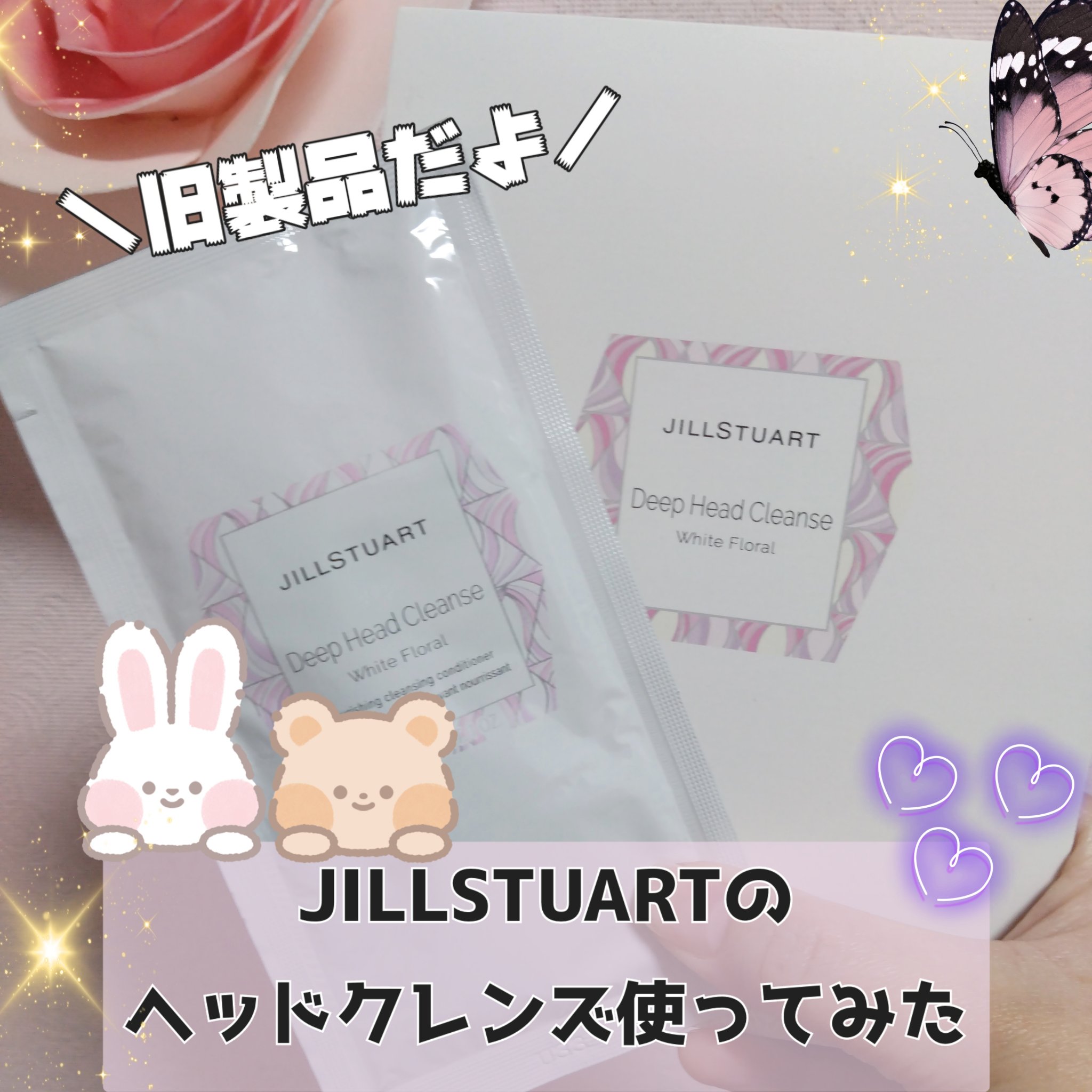 JILL STUART ディープ ヘッドクレンズ ホワイトフローラルのクチコミ「JILLSTUARTでコスメを購入した時
サンプル付いてきました
大切に保管していたのですが旧.....」（1枚目）