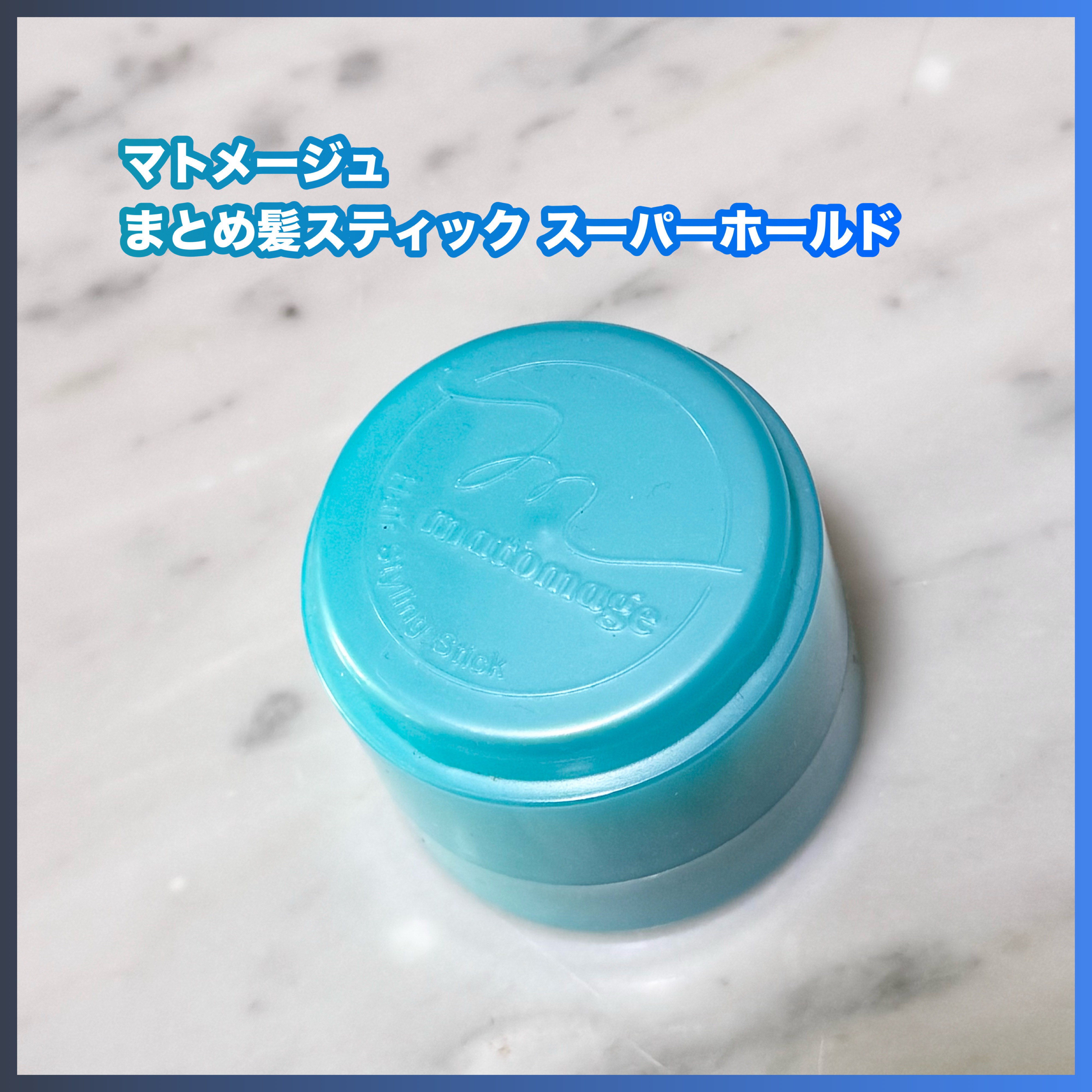 まとめ髪スティック スーパーホールド/マトメージュ/ヘアワックス・クリームを使ったクチコミ（1枚目）