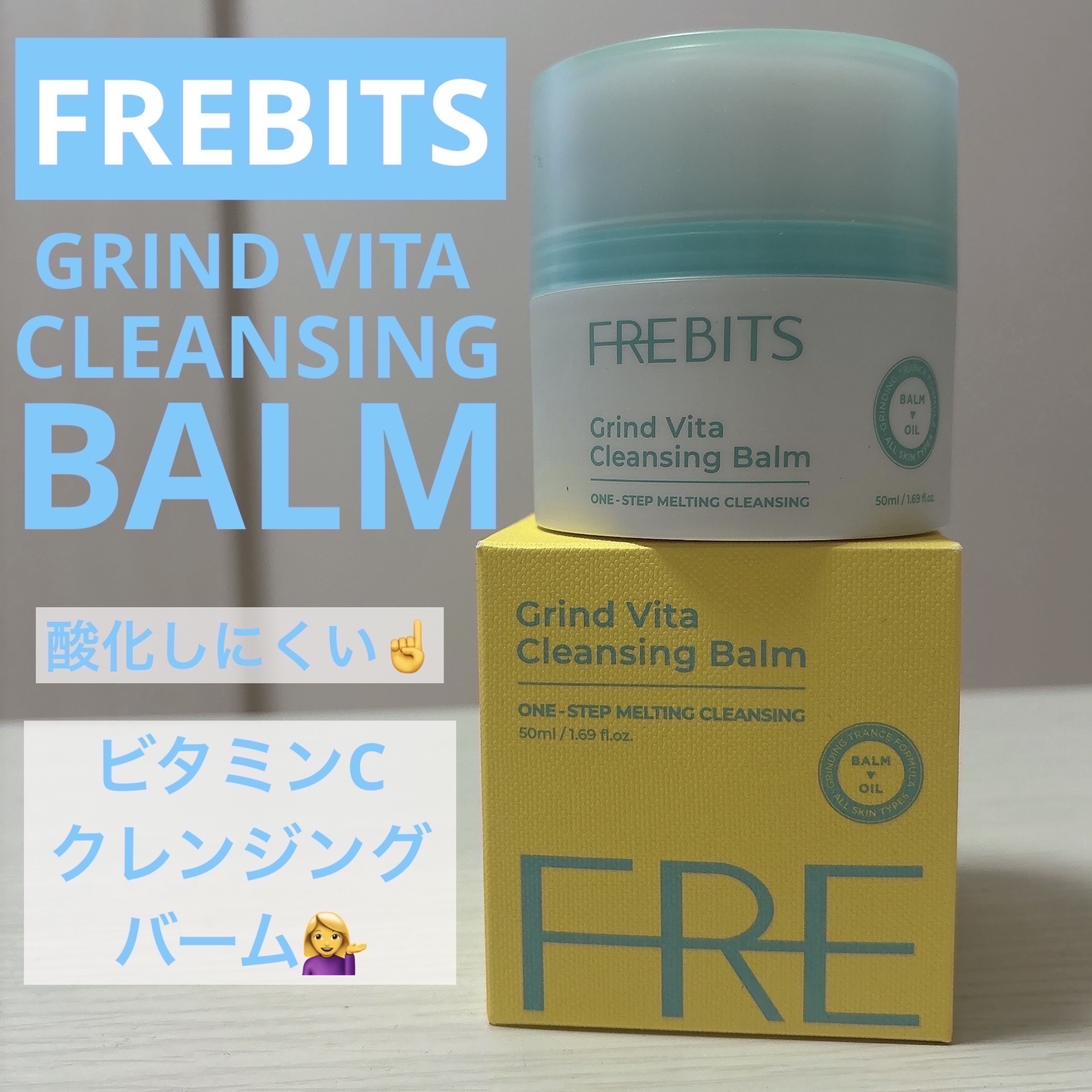 グラインドビタクレンジングバーム/FREBITS/クレンジングバームを使ったクチコミ（1枚目）