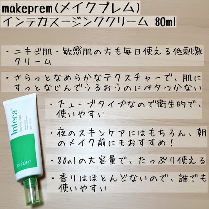 インテカ スージングクリーム/make prem/フェイスクリームを使ったクチコミ(4枚目)