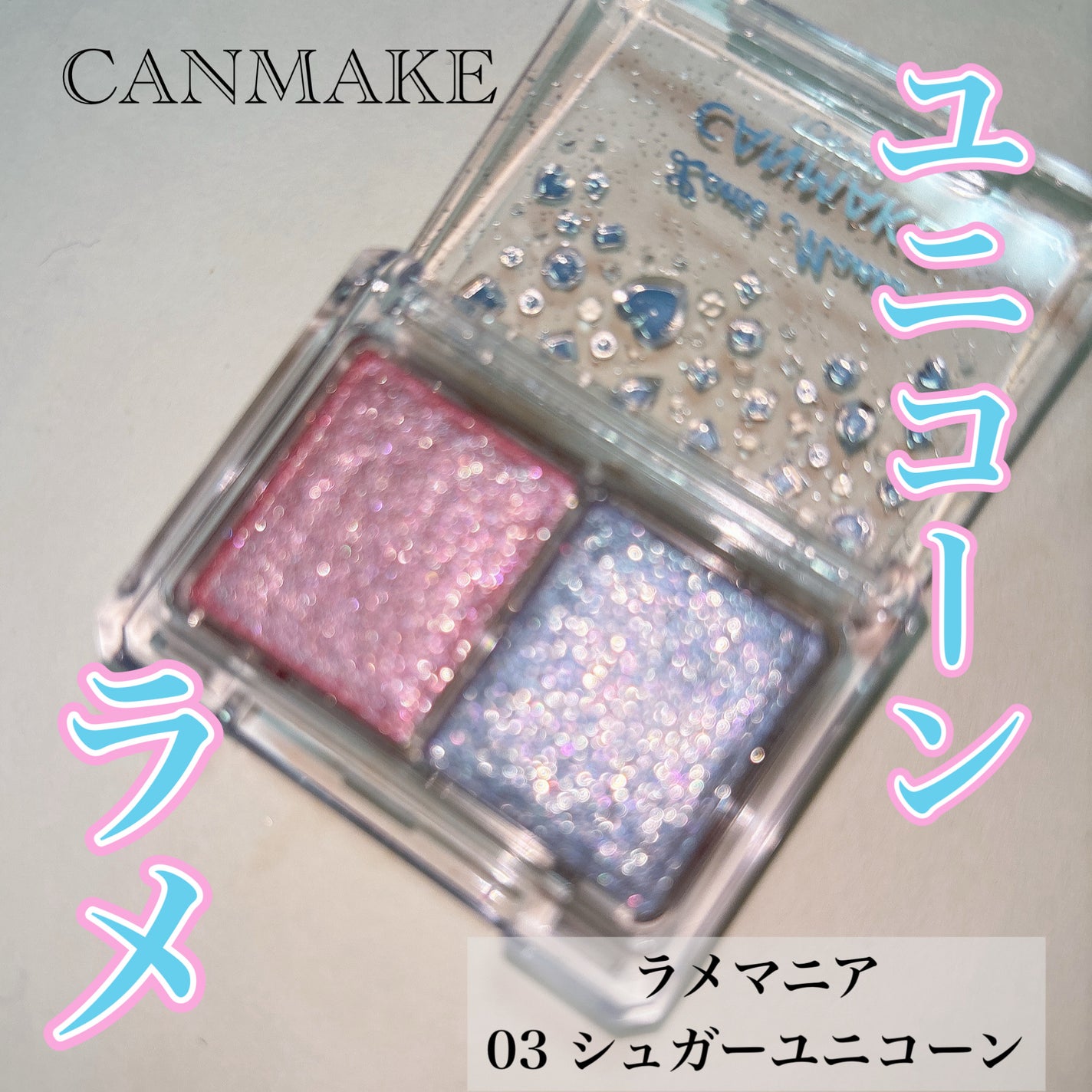 ラメマニア/キャンメイク/アイシャドウを使ったクチコミ(1枚目)