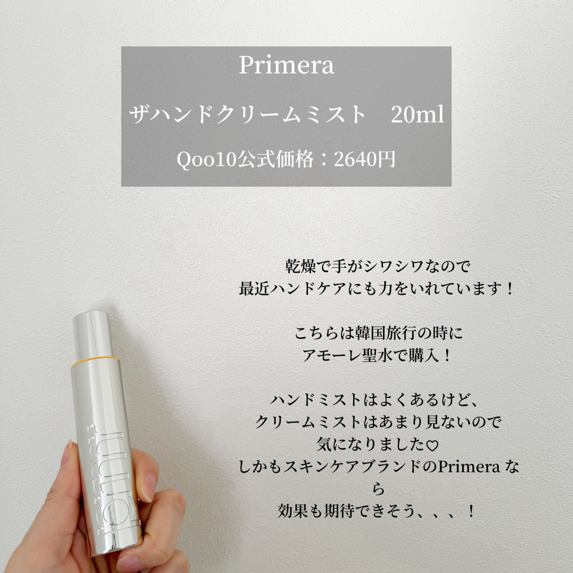 ザ　ハンドクリームミスト/primera/ハンドクリームを使ったクチコミ（2枚目）