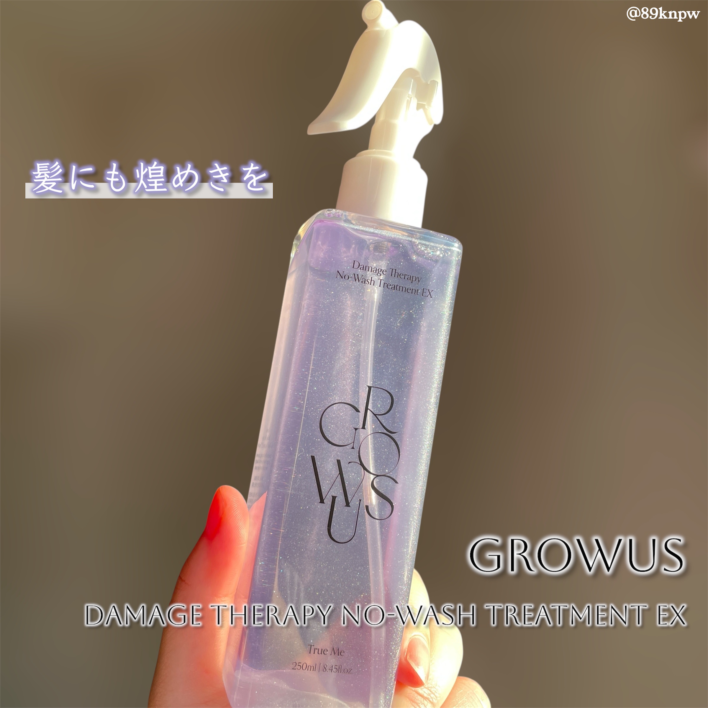 ダメージセラピーノーウォッシュトリートメントEXトゥルーミー (ムスクの香り)/GROWUS/ヘアミストを使ったクチコミ（1枚目）