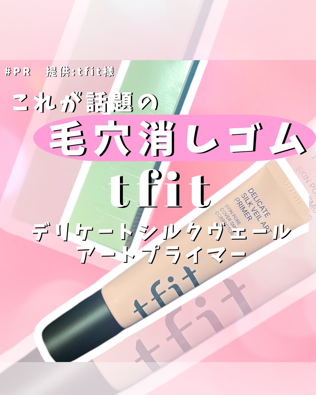 [ #PR ]提供:tfit様

\\  これが話題の毛穴消しゴム🩷  //

tfit
デリケートシルクヴェールアートプライマー

まるで毛穴消しゴム？！な毛穴をぼかし＆メイクキープ✨️
スキンケア成分配合で幅広いタイプの方に使いやすい