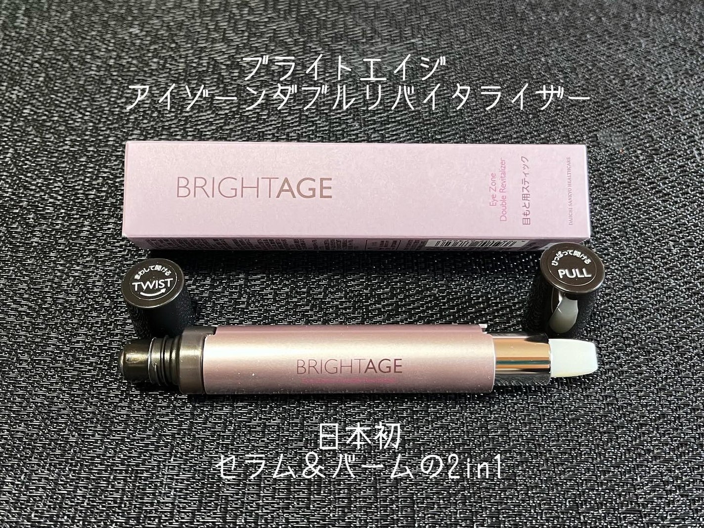 アイゾーン ダブルリバイタライザー/BRIGHTAGE/アイケア・アイクリームを使ったクチコミ(1枚目)