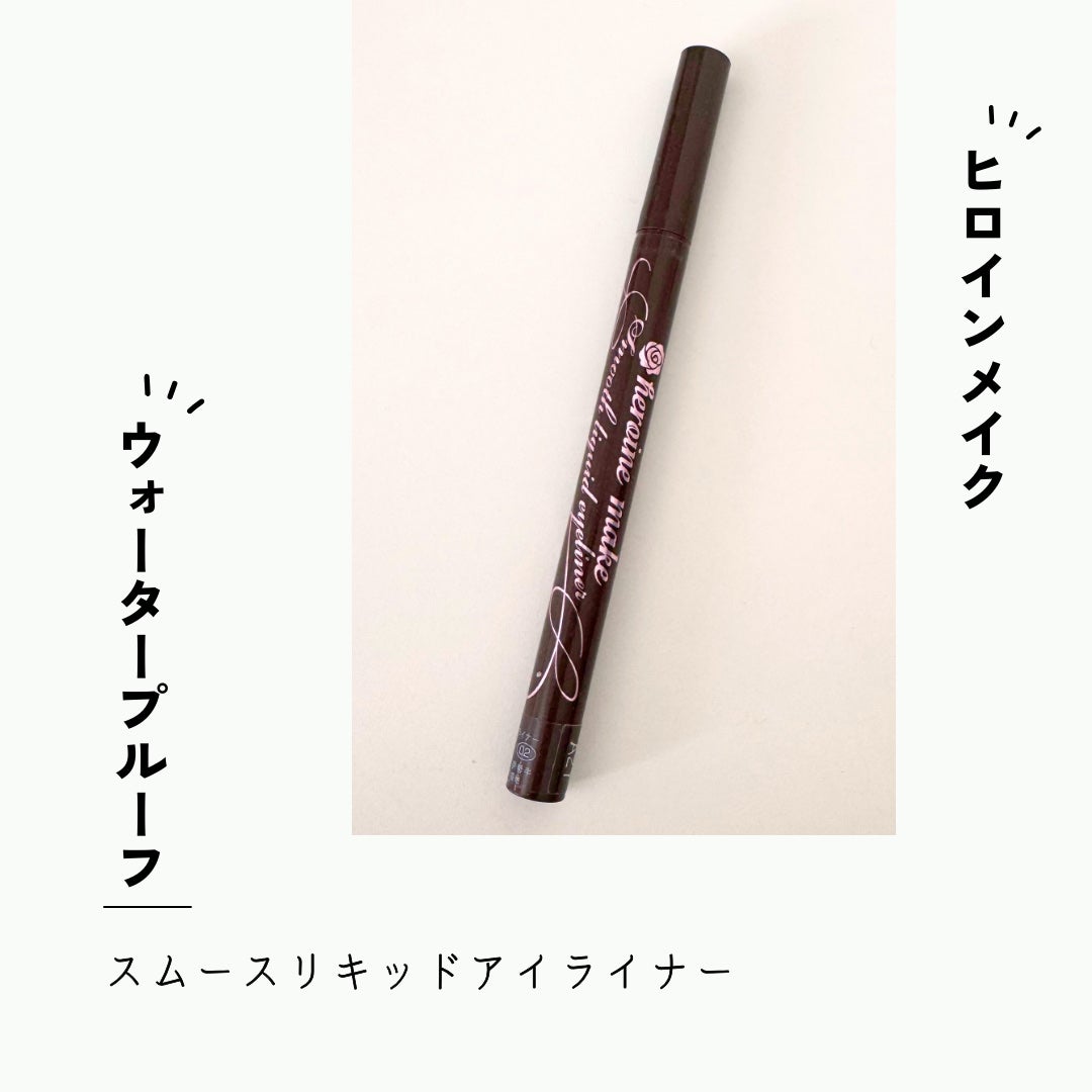 スムースリキッドアイライナー スーパーキープ/ヒロインメイク/リキッドアイライナーを使ったクチコミ(1枚目)