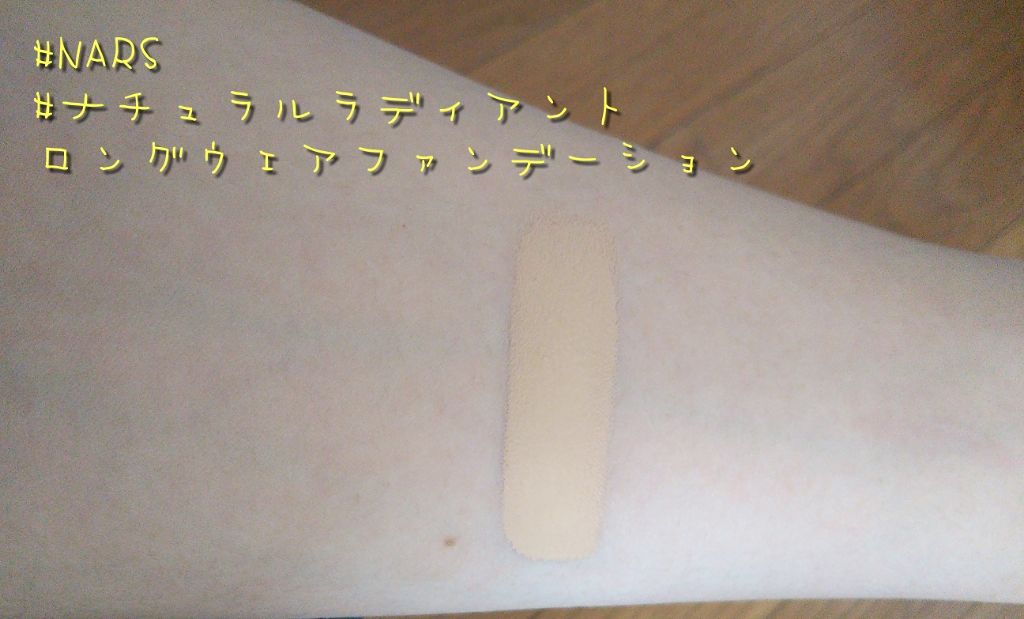 ナチュラルラディアント ロングウェアファンデーション/NARS/リキッドファンデーションを使ったクチコミ(1枚目)