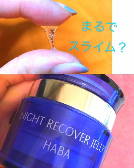 ナイトリカバージェリー/HABA/美容液を使ったクチコミ(1枚目)
