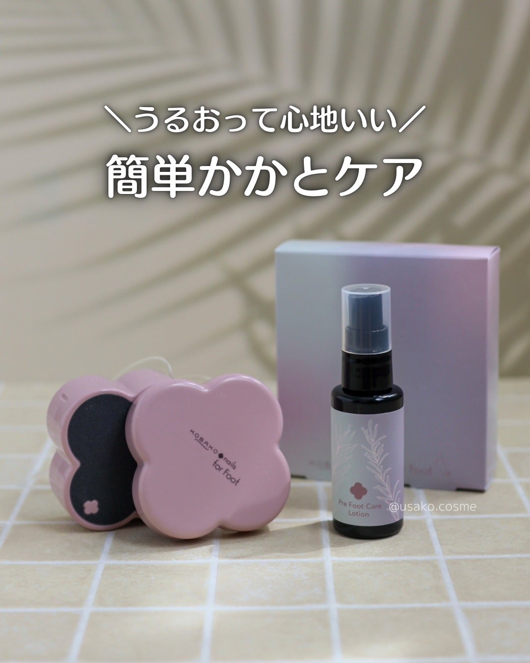 KOBAKO フットケアキット2(ピンクグレージュ)/KOBAKO/その他キットセットを使ったクチコミ(1枚目)