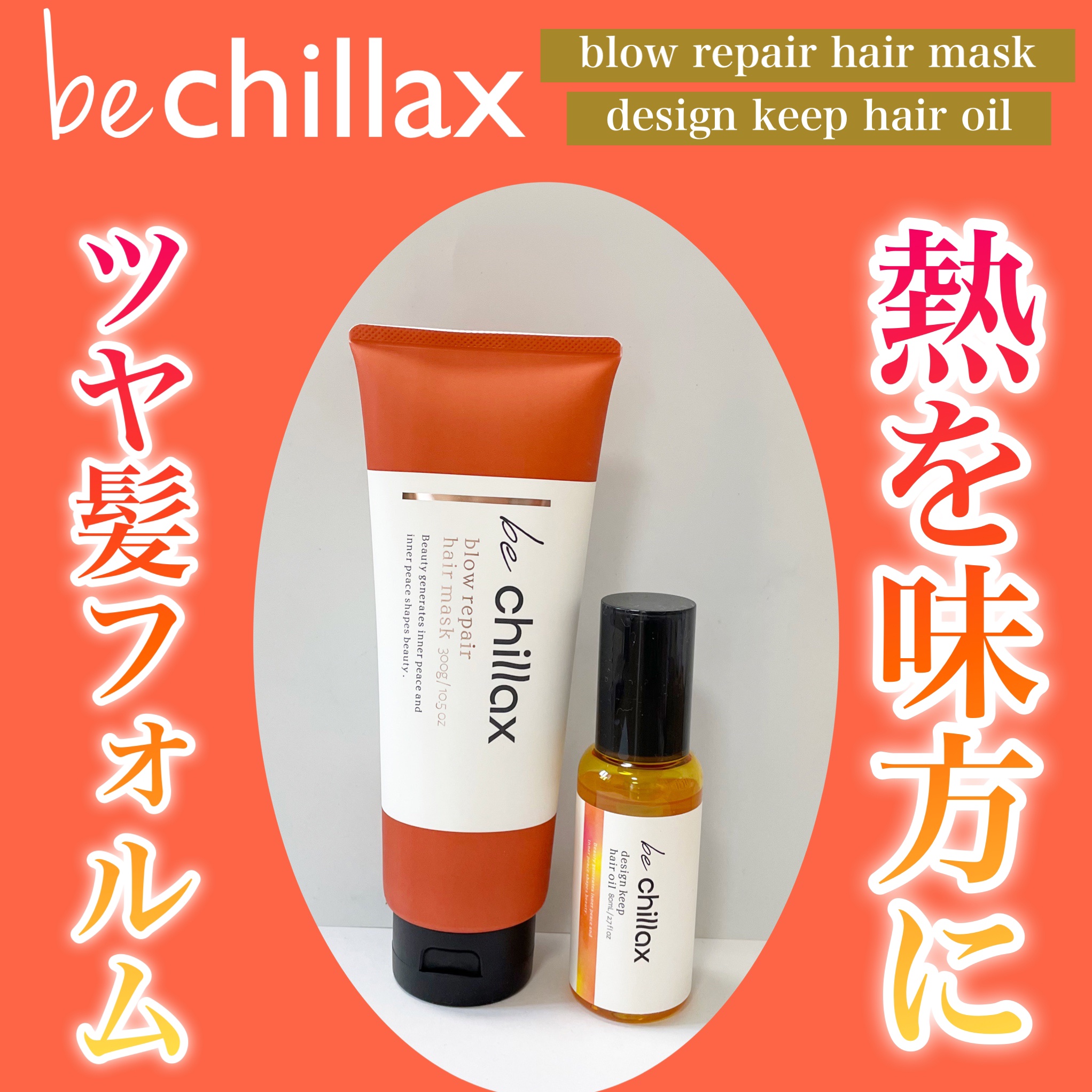 blow repair hair mask/be chillax/洗い流すヘアトリートメントを使ったクチコミ（1枚目）