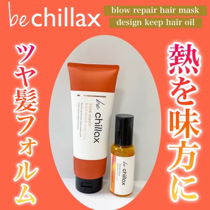 design keep hair oil/be chillax/ヘアオイルを使ったクチコミ(1枚目)