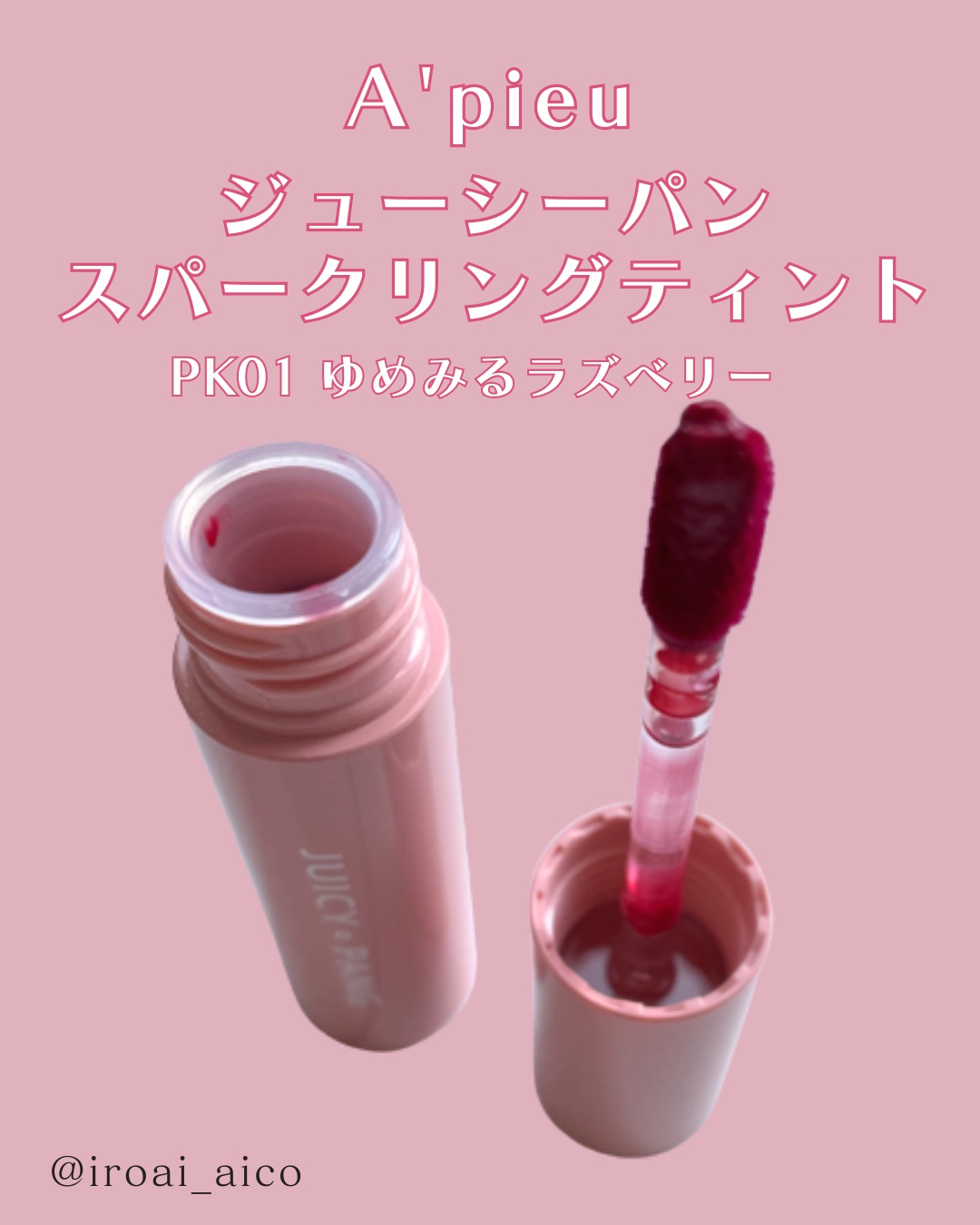 アピュー ジューシーパン スパークリングティント/A’pieu/口紅を使ったクチコミ（2枚目）