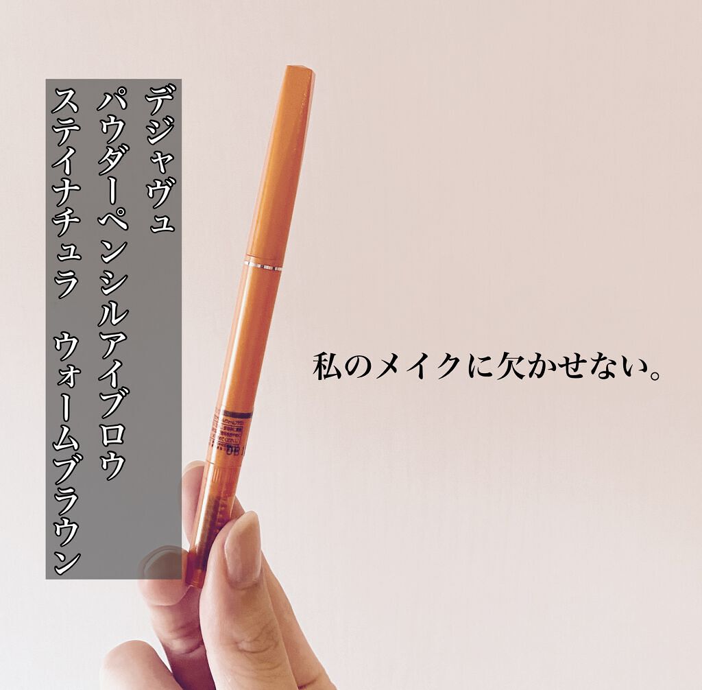 パウダーペンシルアイブロウ/デジャヴュ/アイブロウペンシルを使ったクチコミ（1枚目）