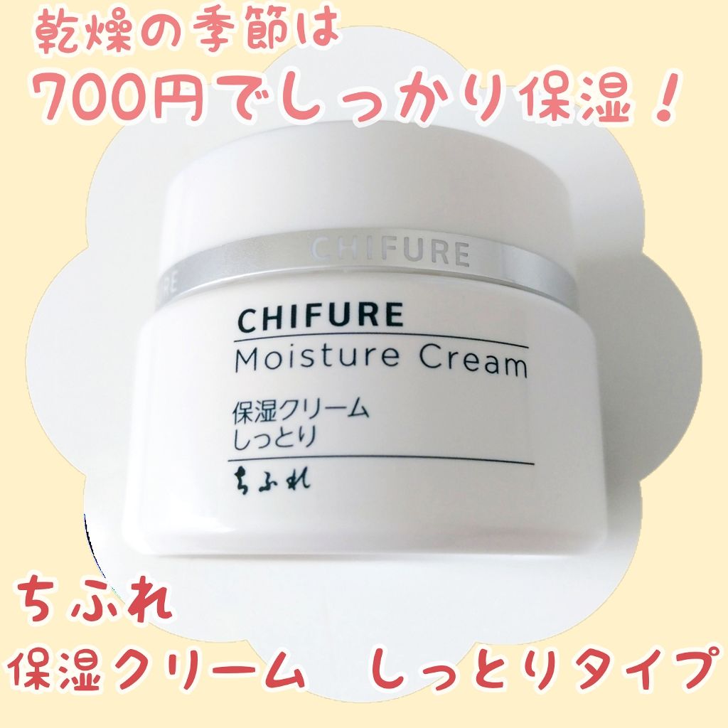 保湿クリーム /ちふれ/フェイスクリームを使ったクチコミ（1枚目）