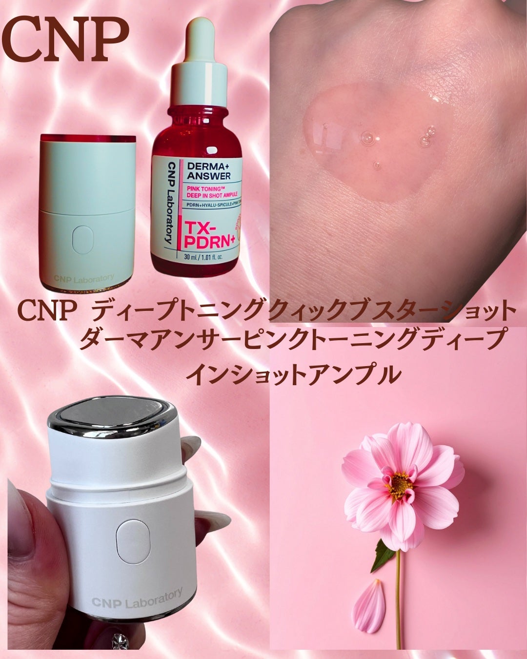 ピンクトーニング™︎ディープインショットアンプル/CNP Laboratory/美容液を使ったクチコミ(1枚目)