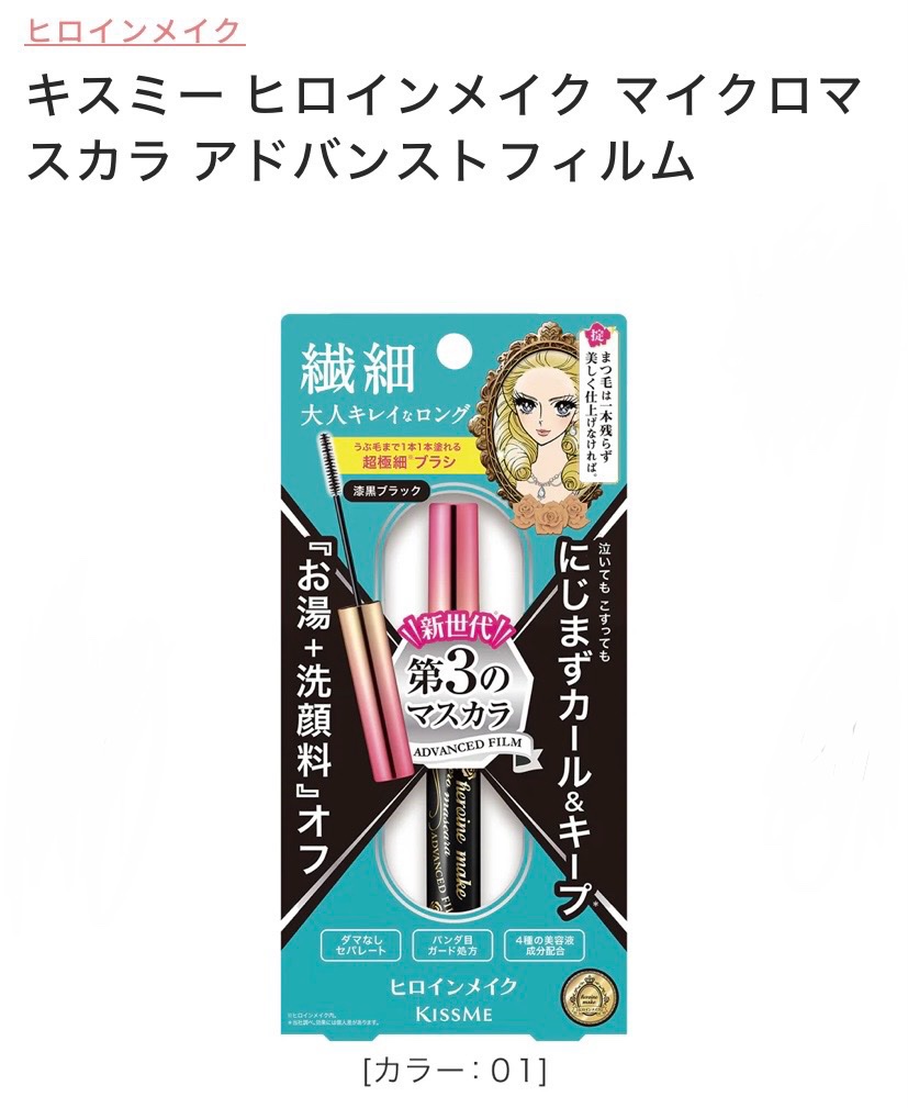 マイクロマスカラ アドバンストフィルム/ヒロインメイク/マスカラを使ったクチコミ（1枚目）