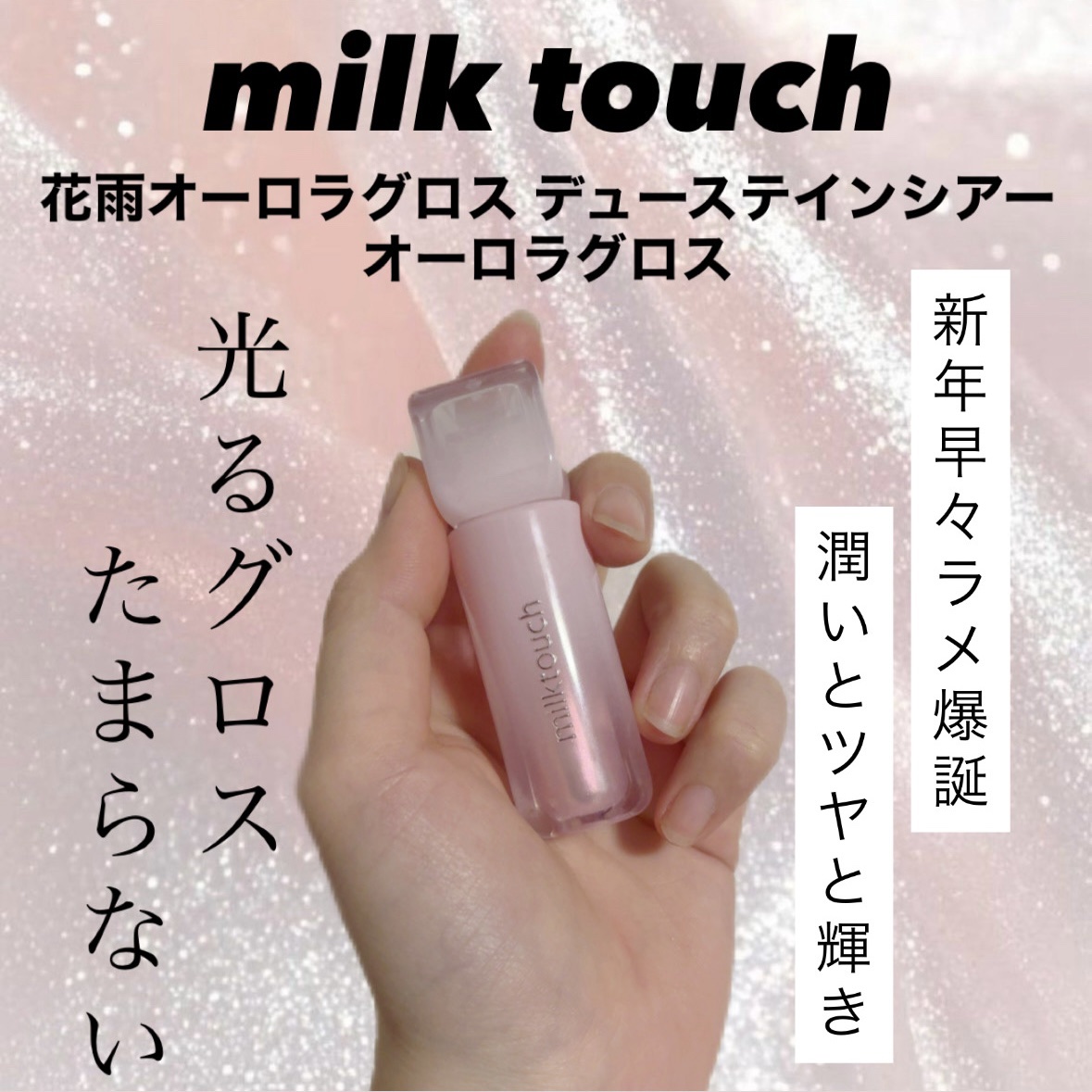Milk Touch デューステインシアーオーロラグロスのクチコミ「【Milk Touch デューステインシアーオーロラグロス】
color〈02 ベイビーデュー.....」（1枚目）