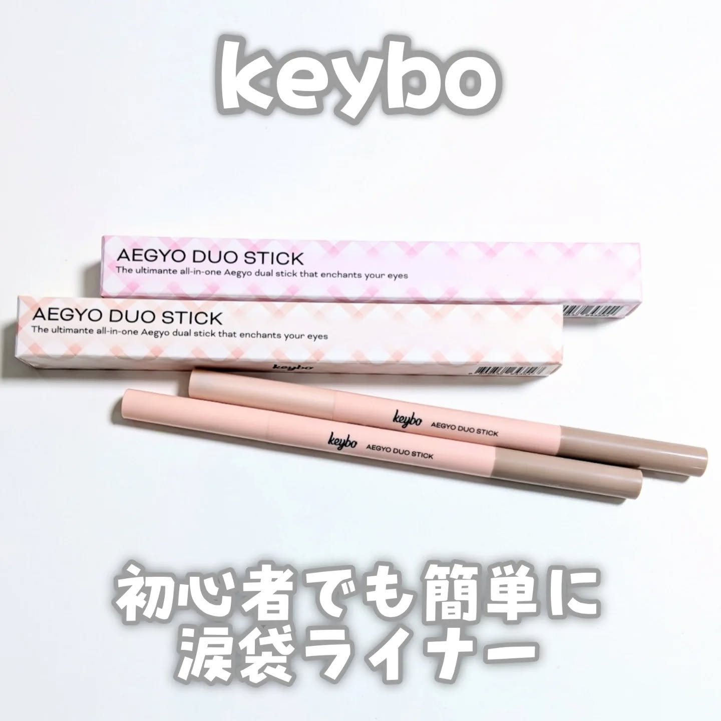 涙袋デュオスティック/keybo/ペンシルアイライナーを使ったクチコミ（1枚目）