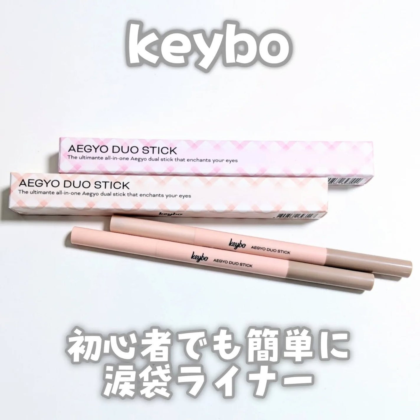 涙袋デュオスティック keybo