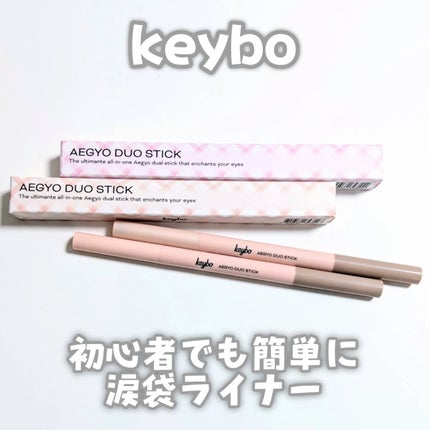 涙袋デュオスティック/keybo/ペンシルアイライナーを使ったクチコミ(1枚目)