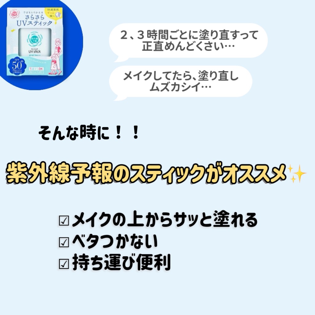 紫外線予報 紫外線予報 さらさらUVスティックFのクチコミ「混合肌で日焼け止め選びに悩みがちな私でも、
これはかなり使いやすくて、リピ買いです◎

✔ S.....」（3枚目）