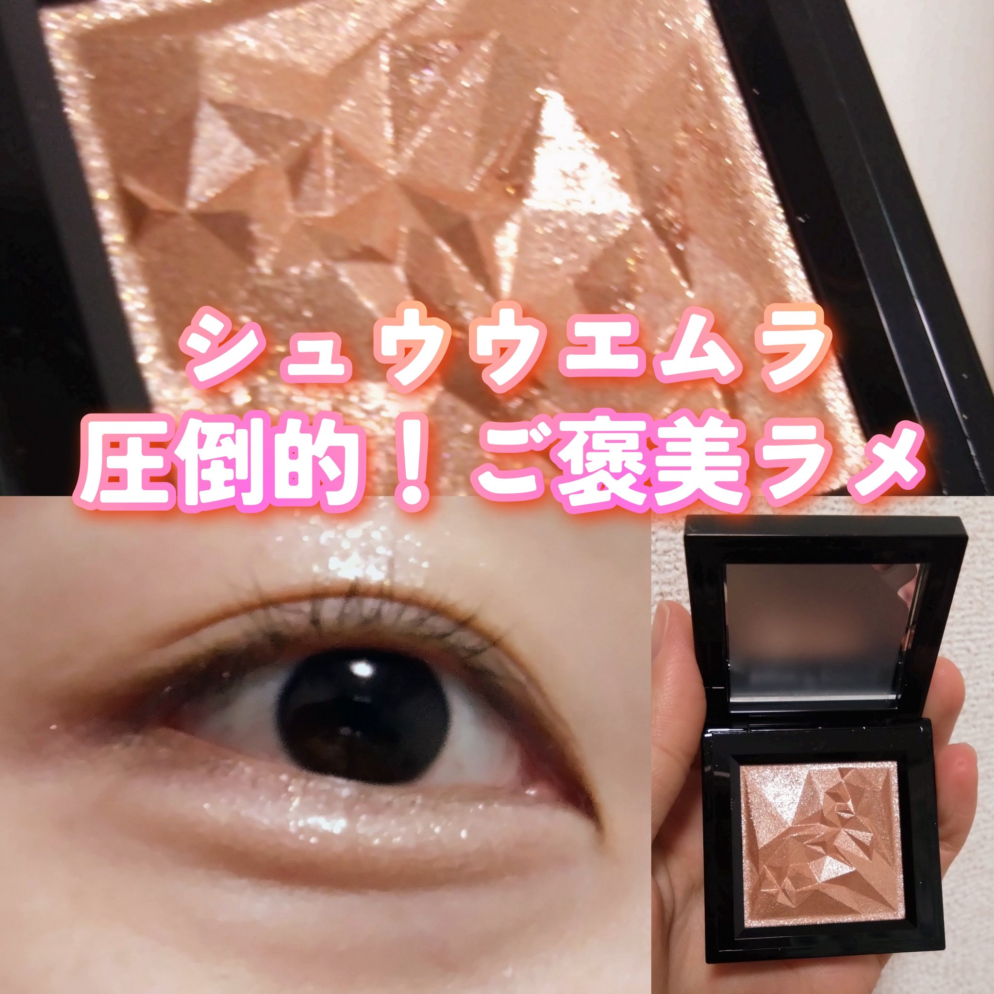 クラッシュド ジェム/shu uemura/単色アイシャドウを使ったクチコミ（1枚目）