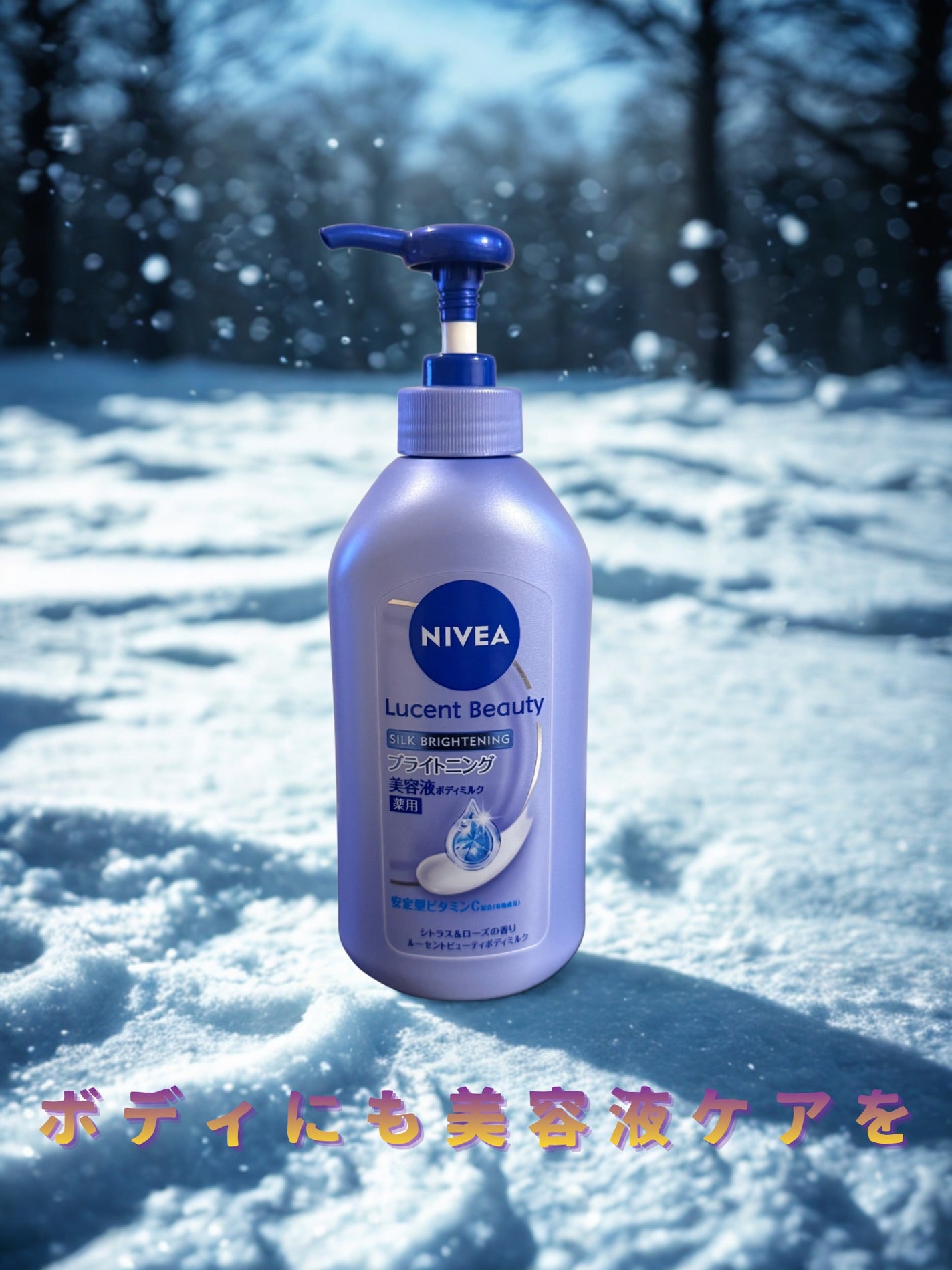 【医薬部外品】ニベア ルーセントビューティ シルクブライトニング ブライトニング美容液ボディミルク/ニベア/ボディミルクを使ったクチコミ(1枚目)