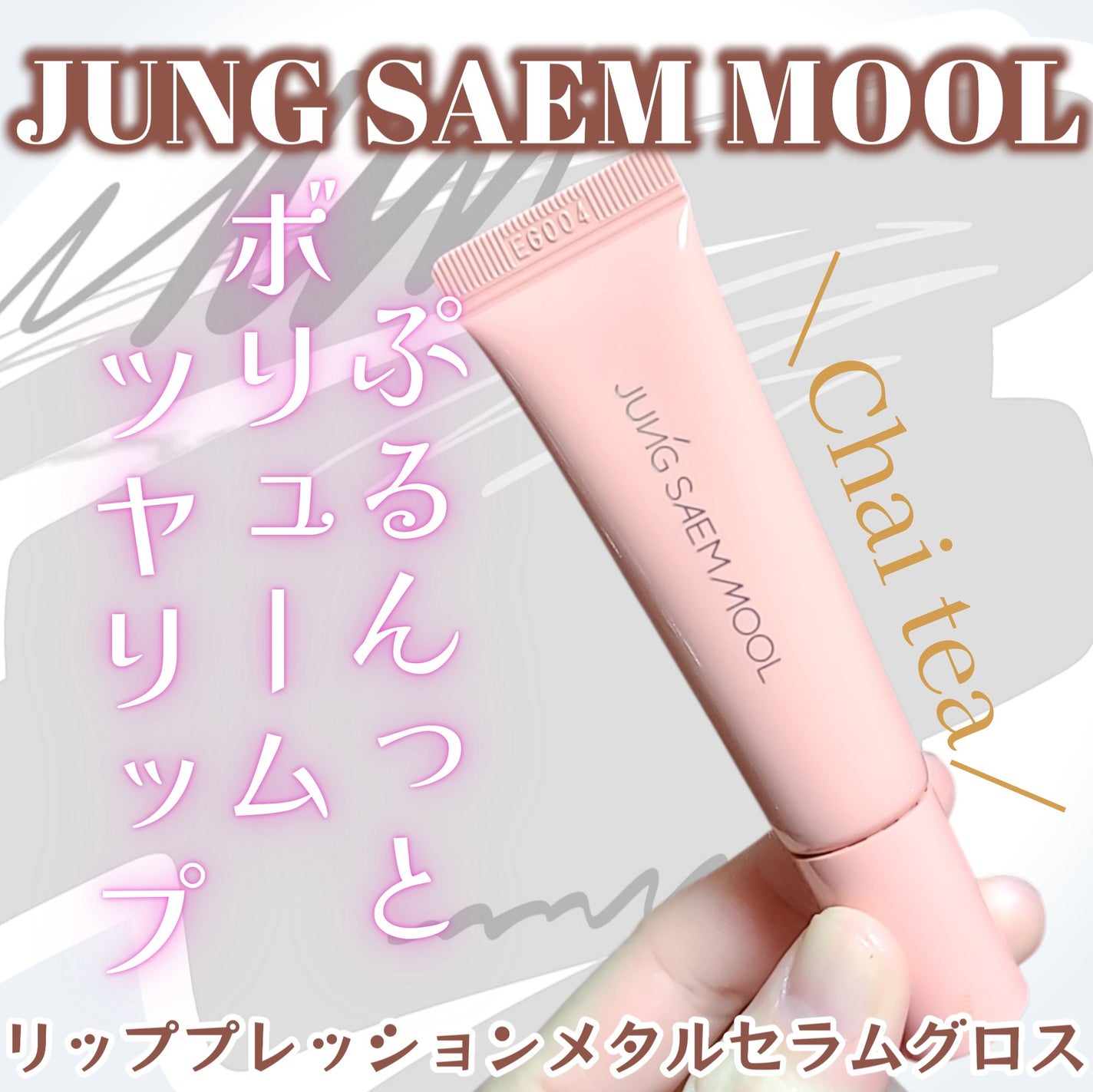 リッププレッションメタルセラムグロス/JUNG SAEM MOOL/リップグロスを使ったクチコミ(1枚目)