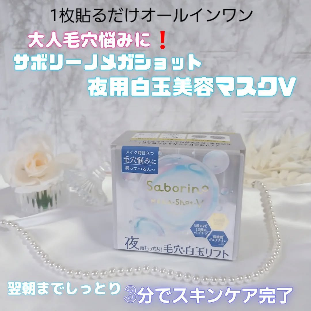 サボリーノ メガショット 夜用白玉タイトニングマスクVのクチコミ「・⁡
⁡・⁡⁡
⁡⁡
∴∵∴ 🎍 ∴∵∴ 🌅 ∴∵∴ 🎍 ∴∵∴⁡
⁡⁡
⁡企業様、皆様⁡
⁡.....」（1枚目）
