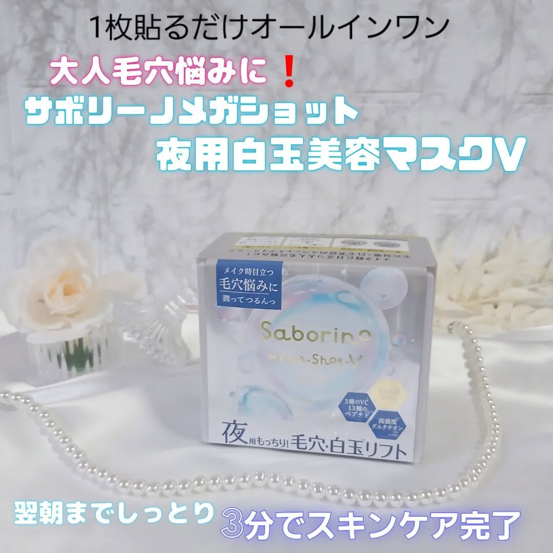 メガショット 夜用白玉タイトニングマスクV/サボリーノ/シートマスク・パックを使ったクチコミ(1枚目)