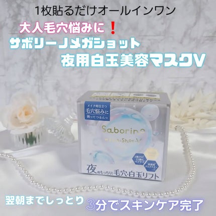 メガショット 夜用白玉タイトニングマスクV/サボリーノ/シートマスク・パックを使ったクチコミ(1枚目)