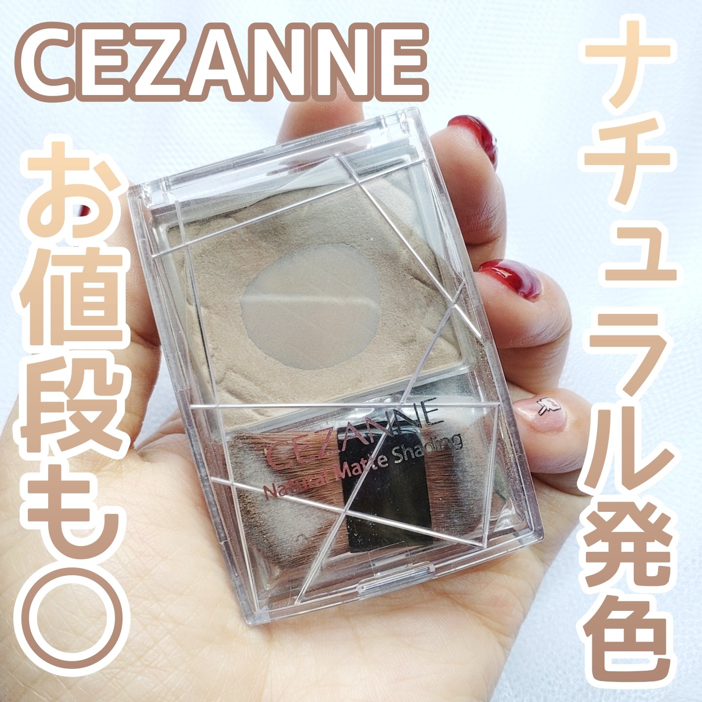 ナチュラルマットシェーディング/CEZANNE/シェーディングを使ったクチコミ（1枚目）
