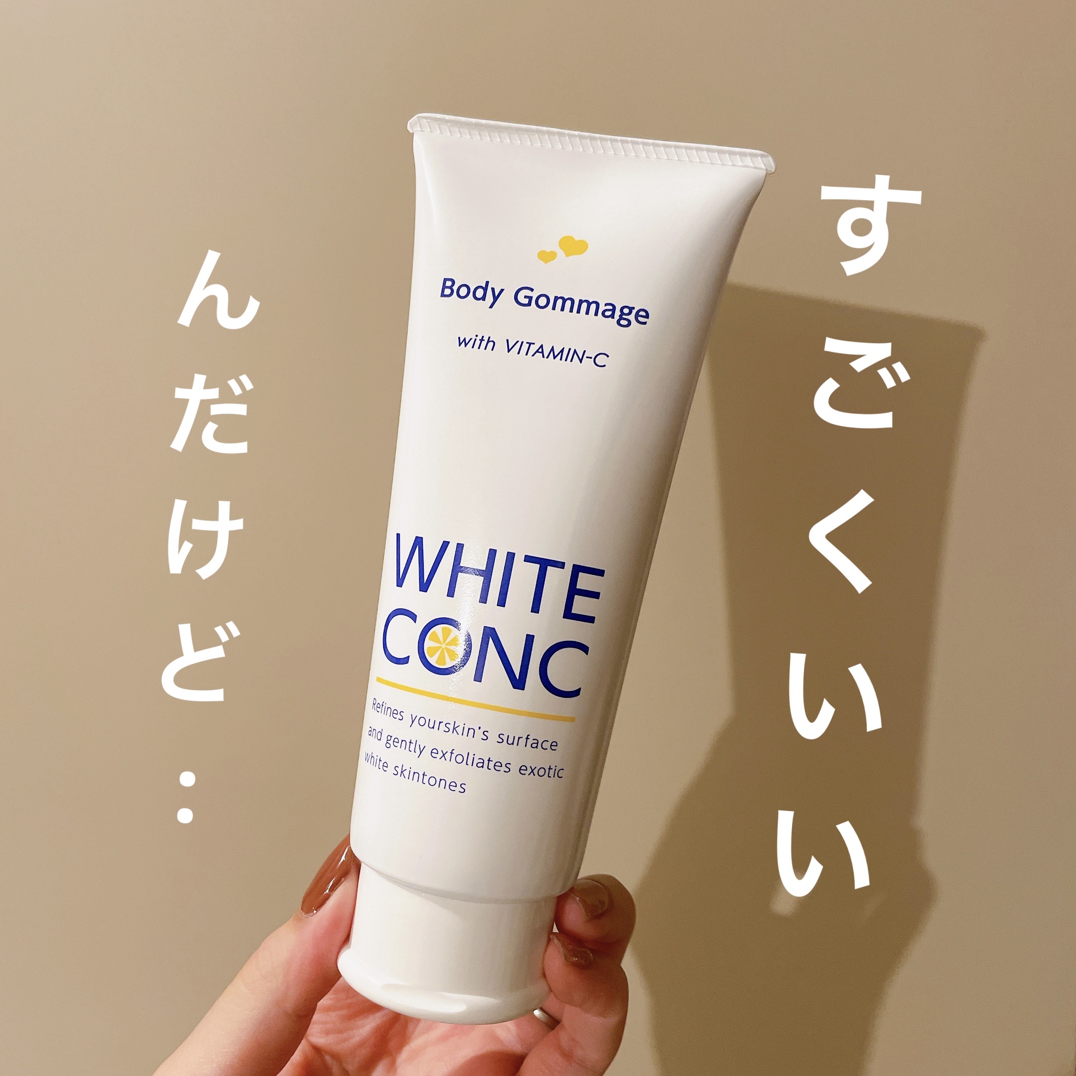 薬用ホワイトコンク ボディゴマージュCII/ホワイトコンク/ボディスクラブを使ったクチコミ（1枚目）