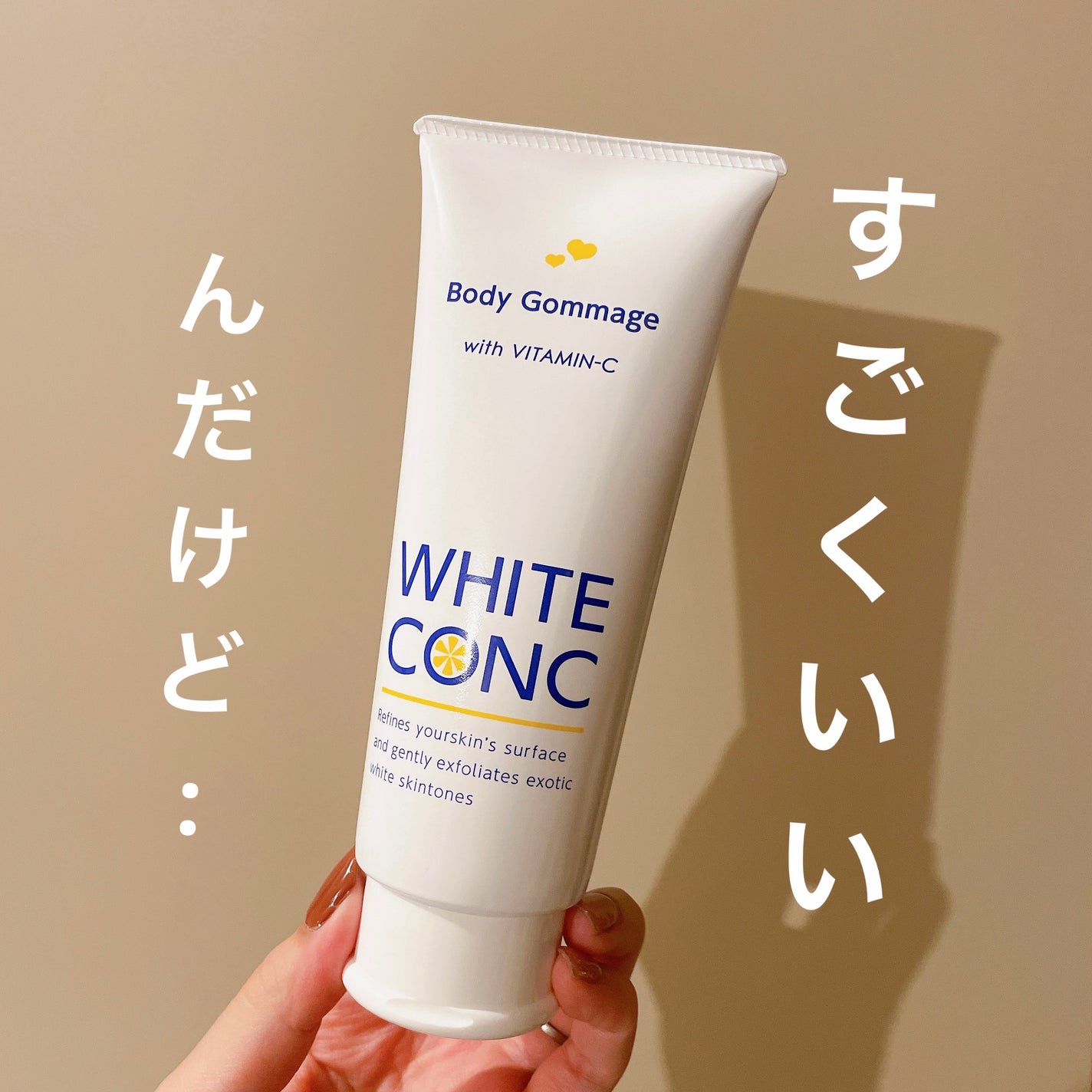 薬用ホワイトコンク ボディゴマージュCII/ホワイトコンク/ボディスクラブを使ったクチコミ(1枚目)