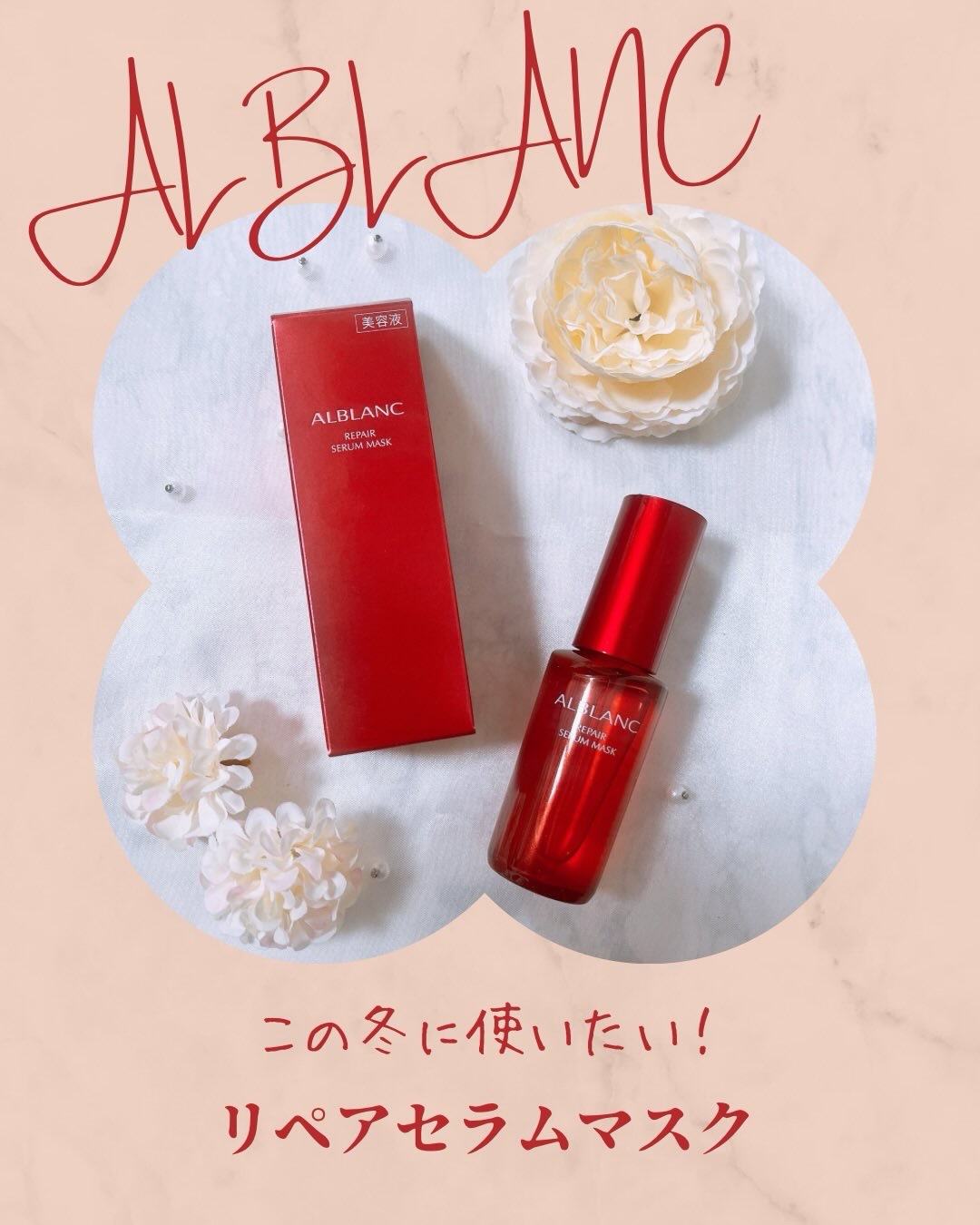 リペア セラムマスク/ALBLANC/美容液を使ったクチコミ（1枚目）
