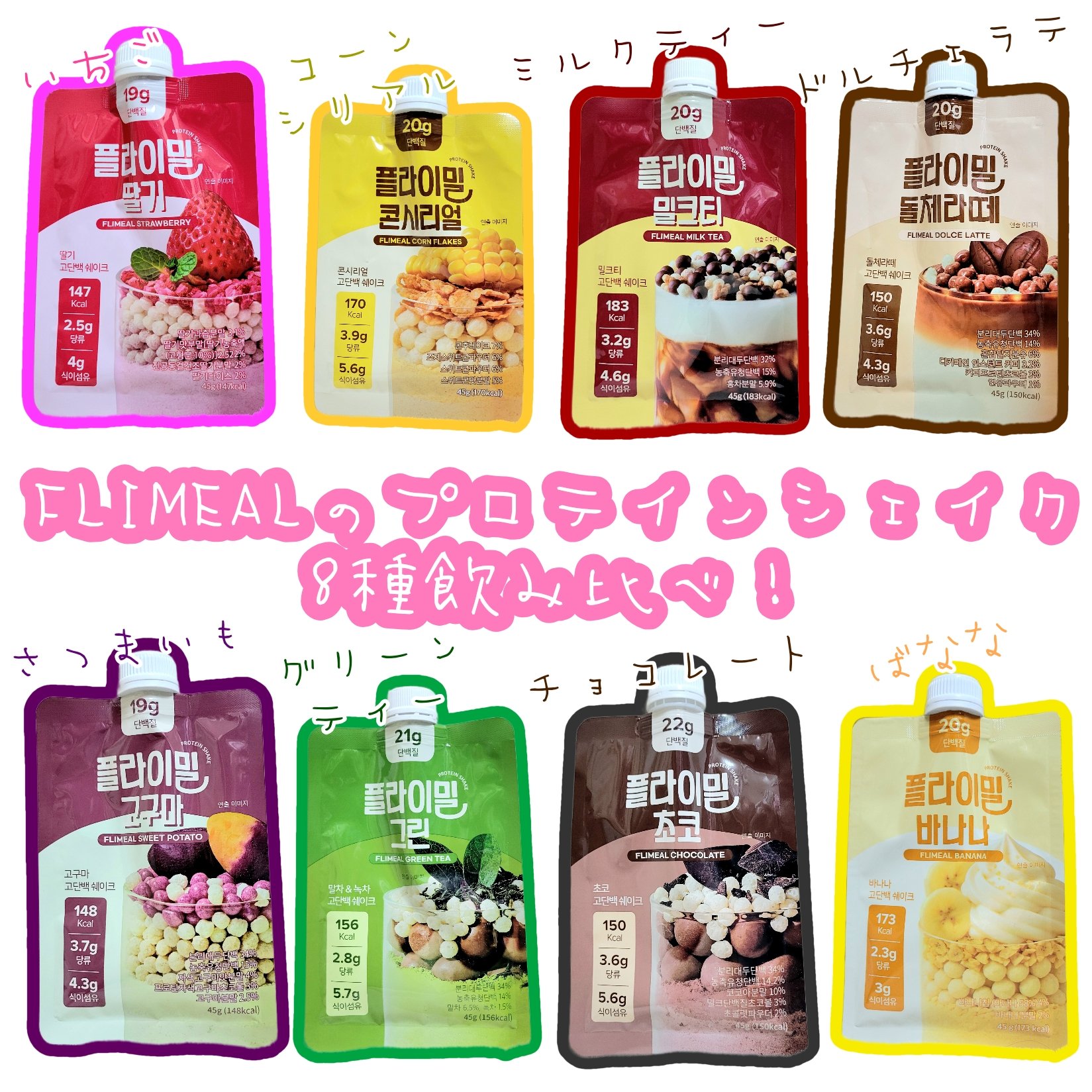 ☆フライミールプロテインシェイクを8種飲み比べ！好みの差はあれど、どれも美味しくて飲みやすいです！

────────────

FLIMEAL
プロテインシェイク

────────────

■特徴
☑️外出先でも飲めるパウチタイプ！
