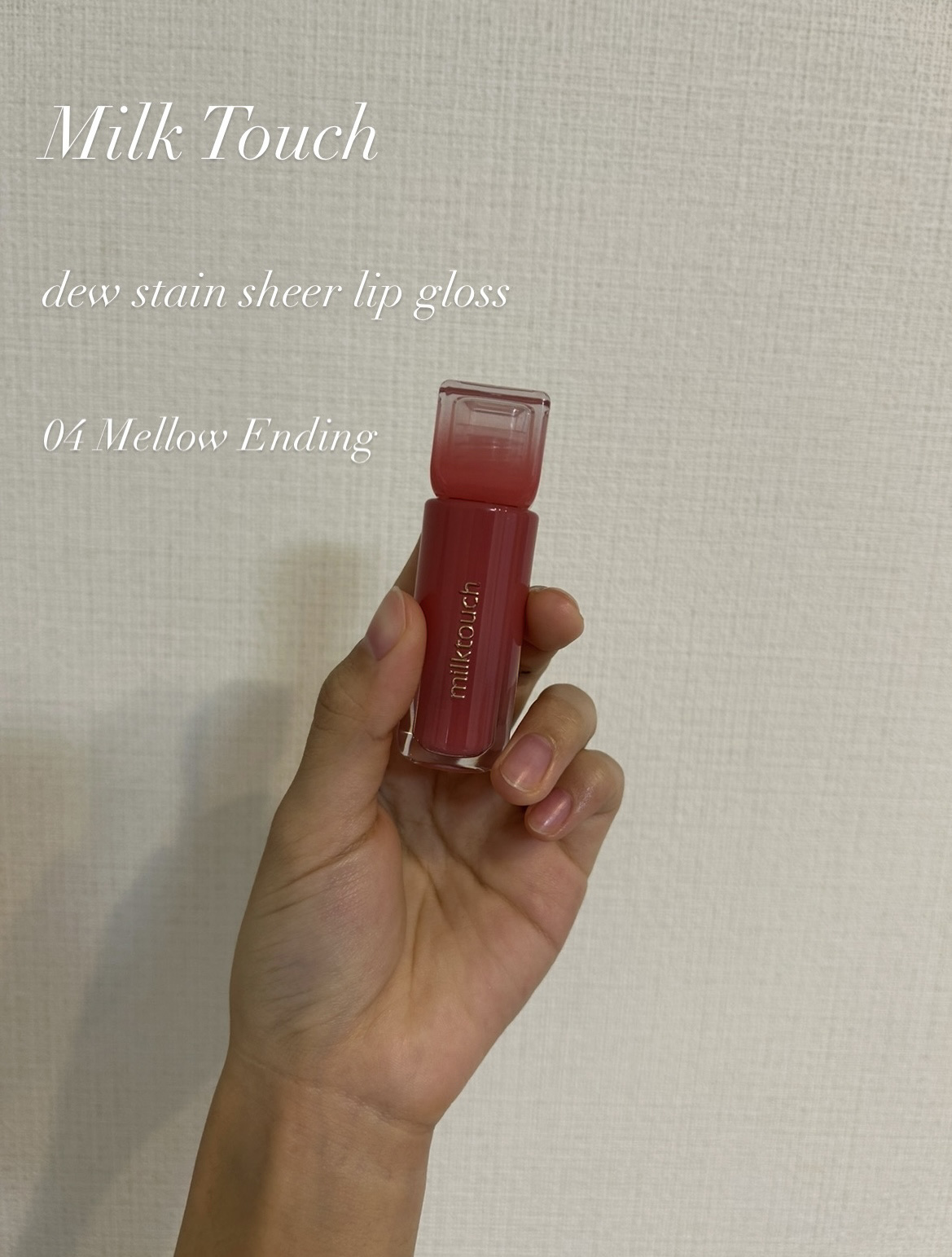 デューステインシアーリップグロス 04 メロウエンディング(WEB限定色)/Milk Touch/リップグロスを使ったクチコミ（1枚目）