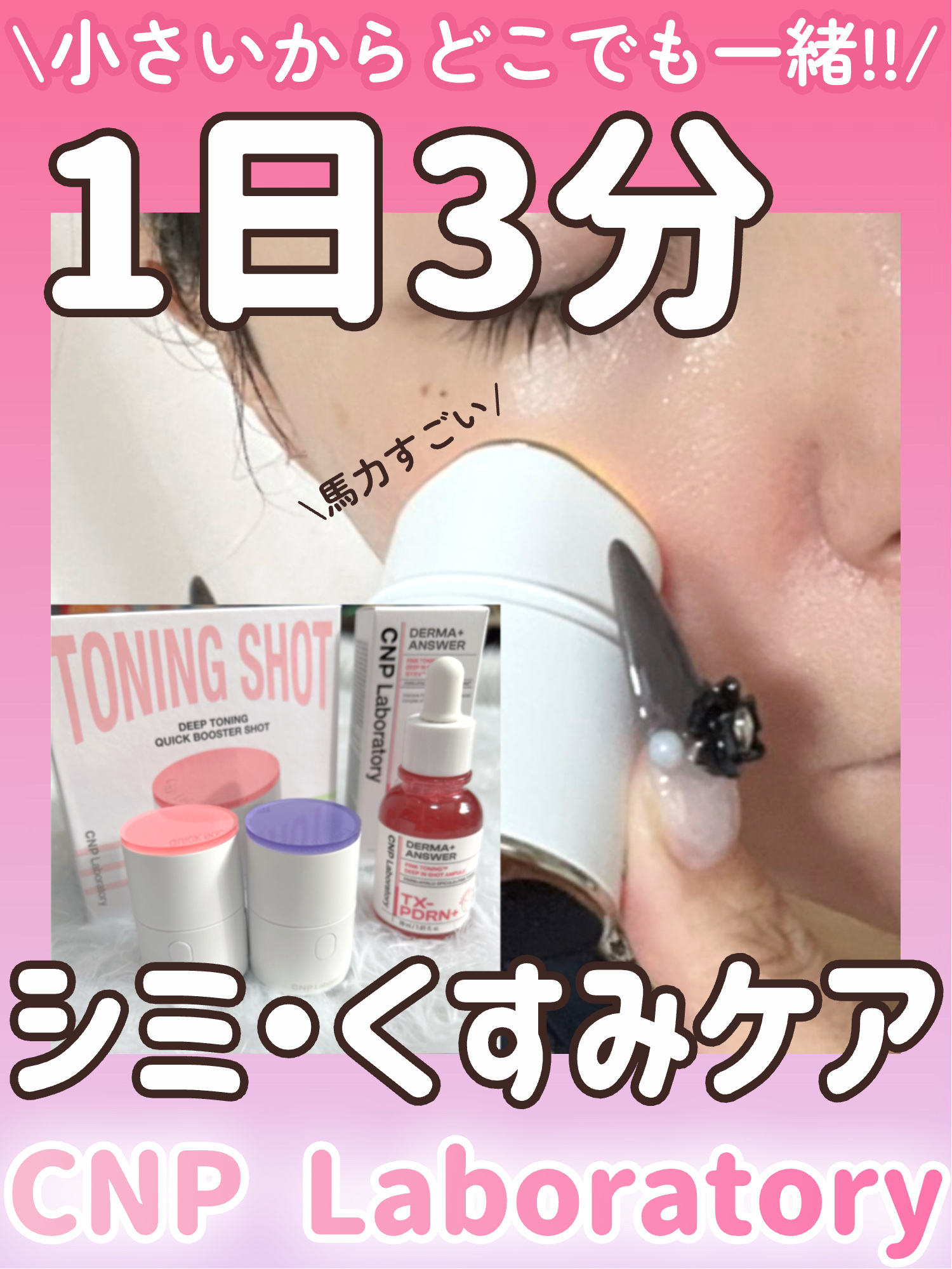 ピンクトーニング™︎ディープインショットアンプル/CNP Laboratory/美容液を使ったクチコミ（1枚目）