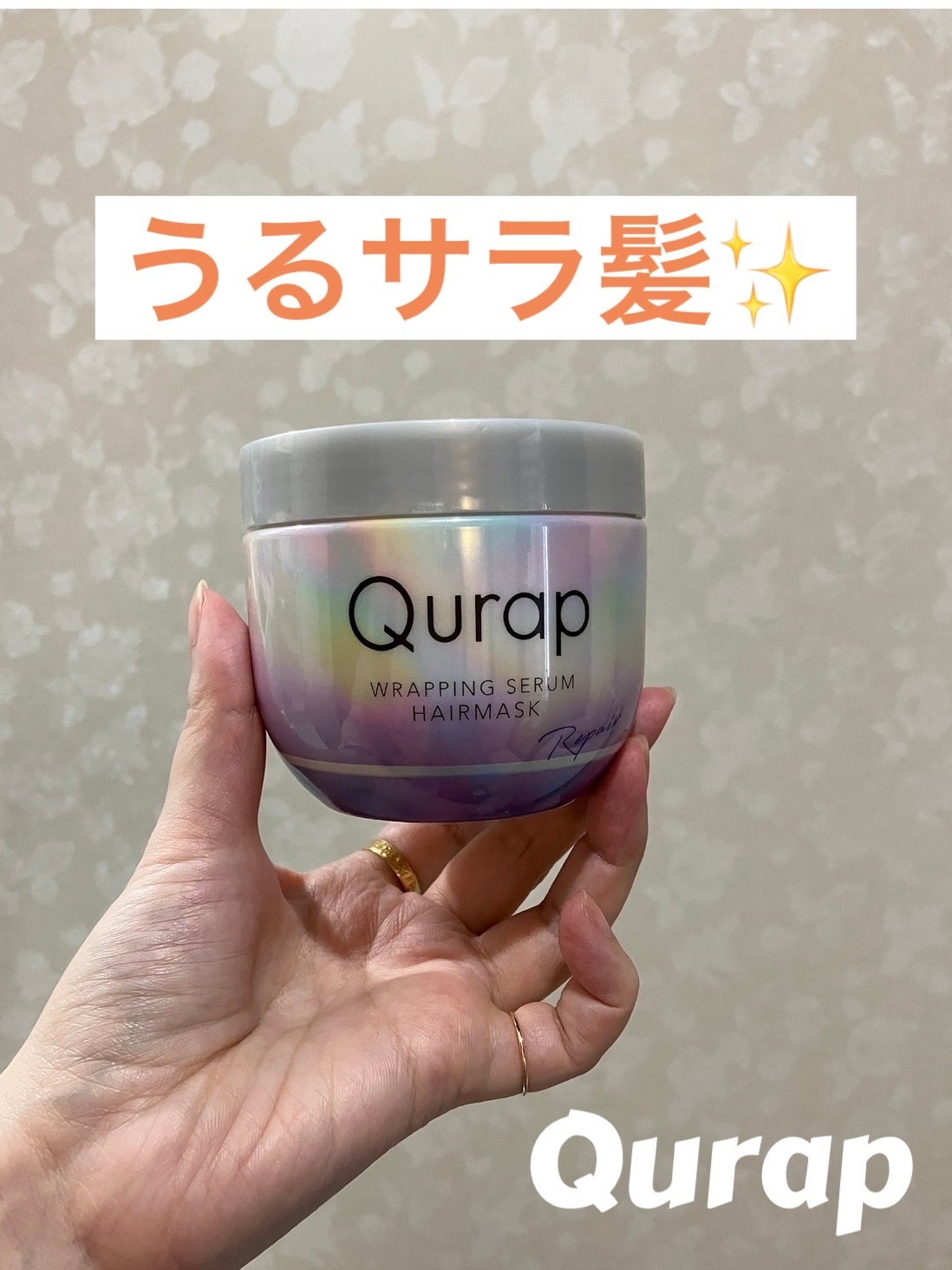 ラッピングセラムヘアマスク/Qurap/洗い流すヘアトリートメントを使ったクチコミ(1枚目)