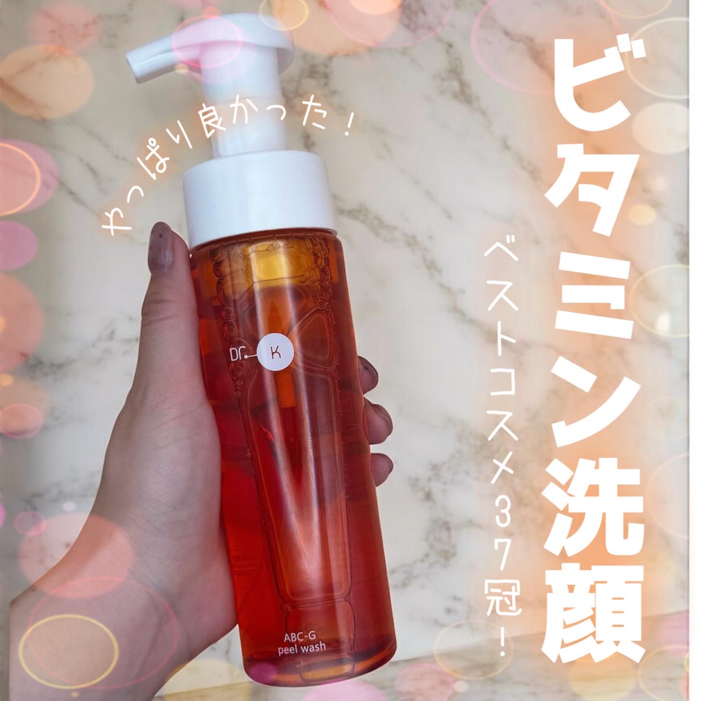 ABC-Gピールウォッシュ/ドクターケイ/泡洗顔を使ったクチコミ（1枚目）