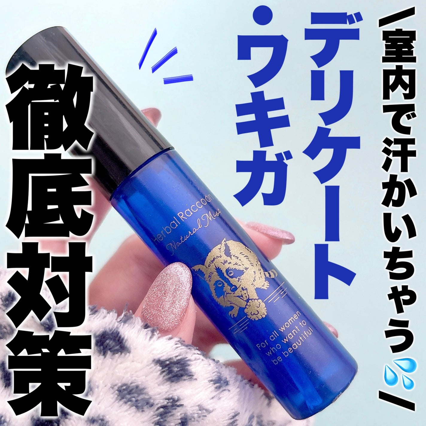 HerbalRacoonNaturalMist(ハーバルラクーンナチュラルミスト)/ビズキ/デリケートゾーンケアを使ったクチコミ(1枚目)