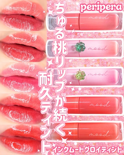 ペリペラ インク ムード グロイ ティント/PERIPERA/リップティントを使ったクチコミ(1枚目)