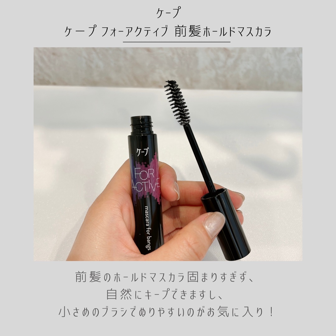 ケ－プ フォーアクティブ 前髪ホールドマスカラ 9g/ケープ/ヘアジェルを使ったクチコミ（3枚目）