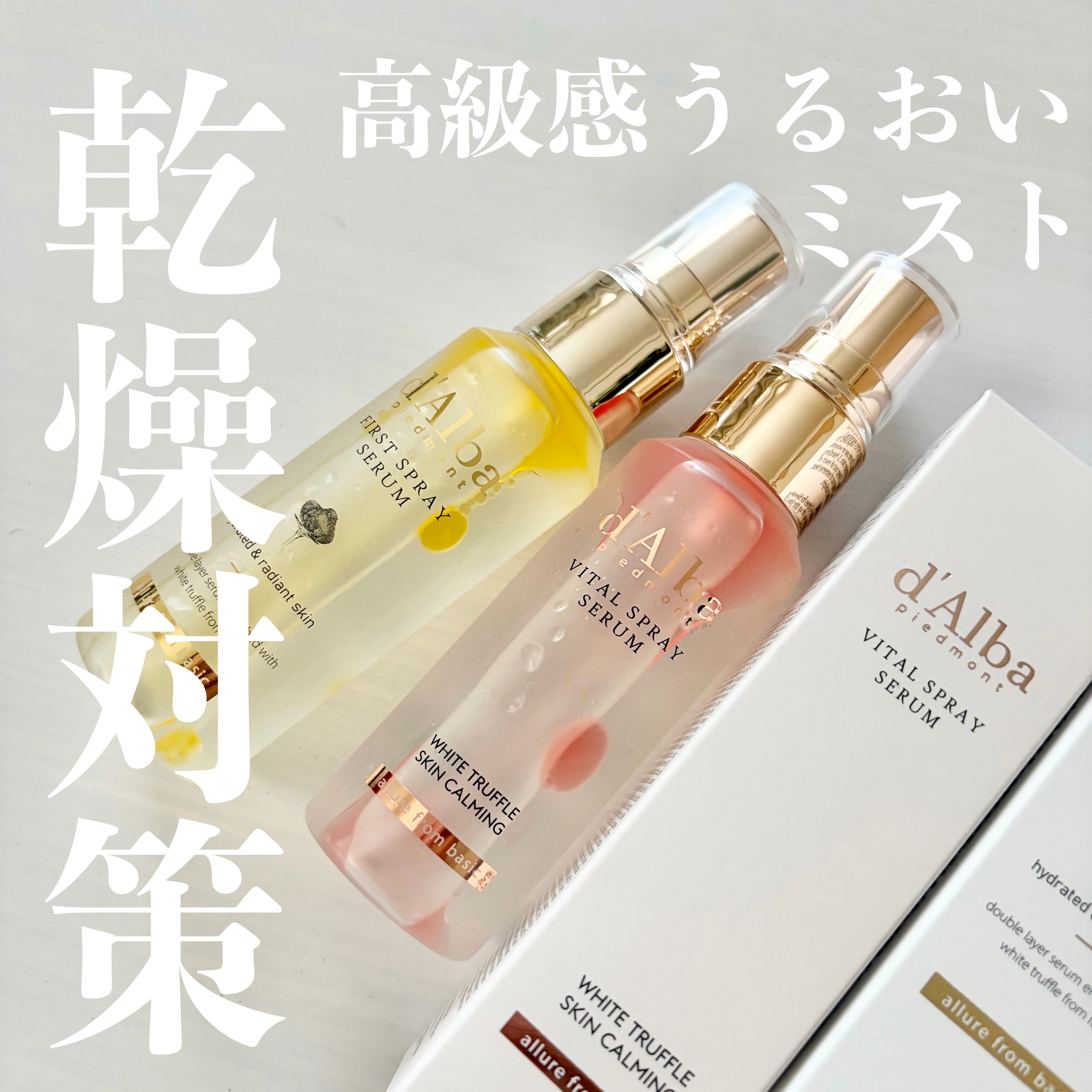ダルバ ホワイトトリュフバイタルスプレーセラム/ダルバ/ミスト状化粧水を使ったクチコミ（1枚目）