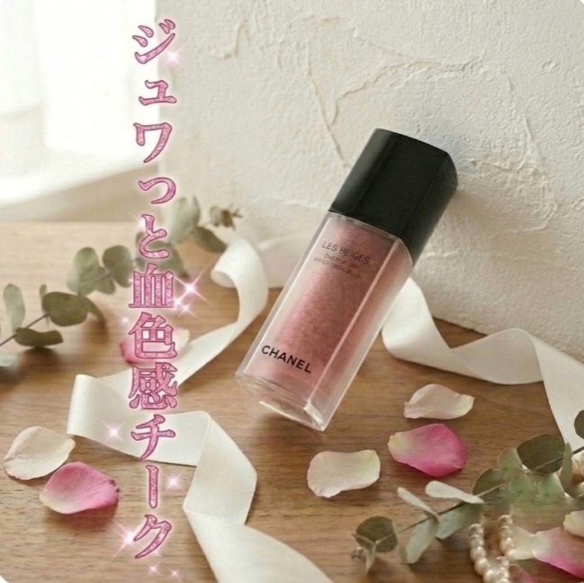 CHANEL
レ ベージュ オー ドゥ ブラッシュ
ライトピンク

リキッドチ－クです。
最初は使い方に、コツがありますが慣れちゃえばこのシャネルばかり使ってます❤

程よい血色感。
自然で内側から滲みでるような感じが好きです‼️
乾燥しや
