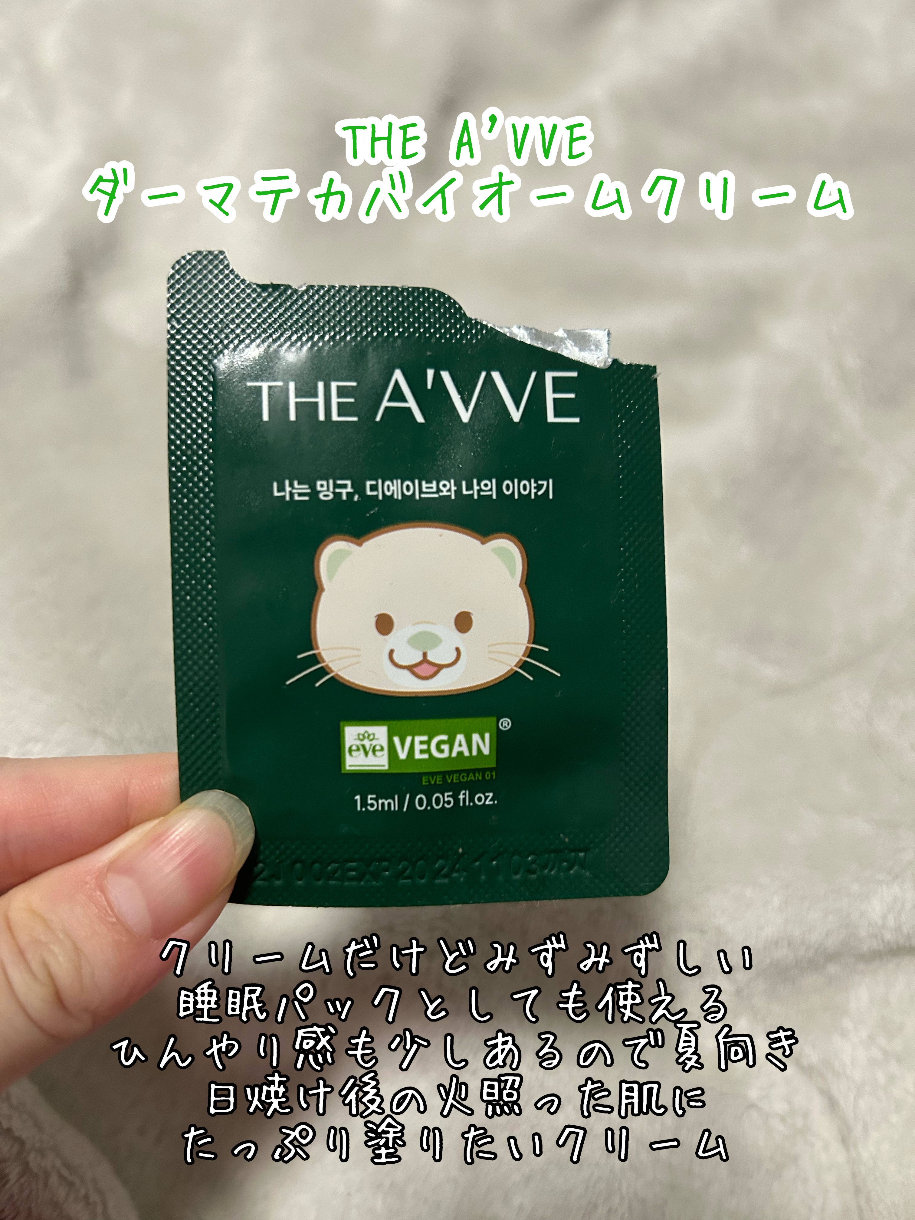 THE A'VVE

ダーマテカバイオームクリーム

以前いただいた試供品です#提供

クリームだけどみずみずしい

睡眠パックとしても使える！

ひんやり感も少しあるので夏向きかな？
日焼け後の火照った肌にたっぷり塗りたいクリーム。